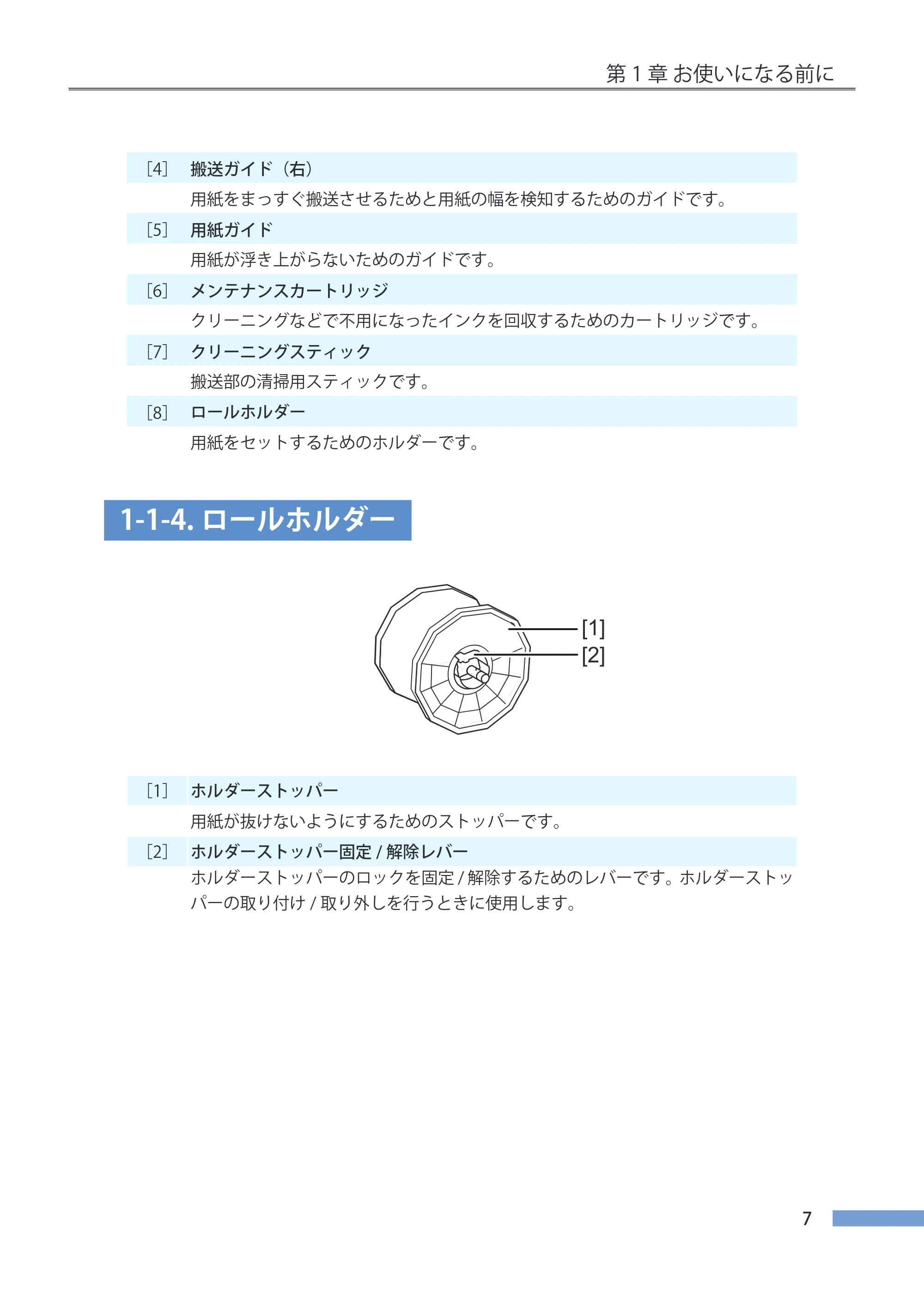 キヤノン LX-P5500/LX-D5500 LX-P5500／LX-D5500 （BJI-P511M用）ユーザーズガイド 2025年7月24日更新（PDF：14.6MB） — 1-1-4.ロールホルダー — 原本ページ — 14ページ