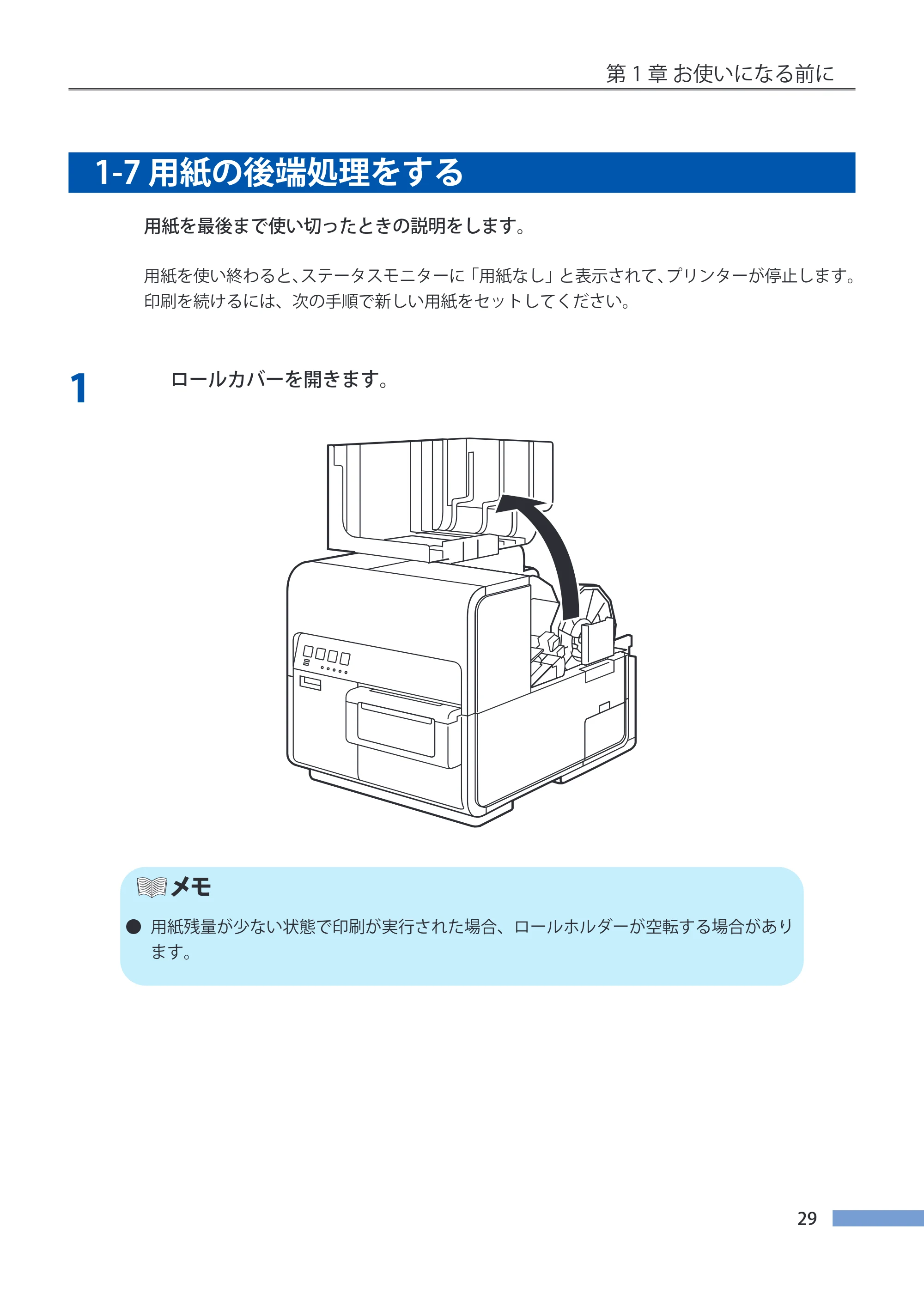 キヤノン LX-P5500/LX-D5500 LX-P5500／LX-D5500 （BJI-P511M用）ユーザーズガイド 2025年7月24日更新（PDF：14.6MB） — 1-7 用紙の後端処理をする — 原本ページ — 36ページ