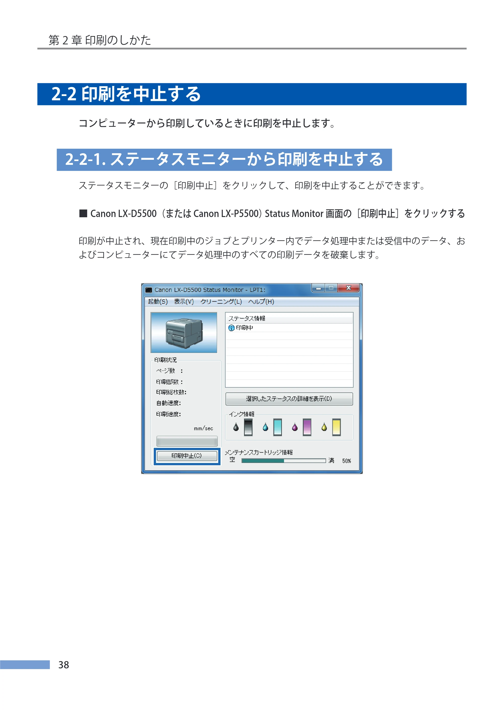 キヤノン LX-P5500/LX-D5500 LX-P5500／LX-D5500 （BJI-P511M用）ユーザーズガイド 2025年7月24日更新（PDF：14.6MB） — 2-2 印刷を中止する — 原本ページ — 45ページ