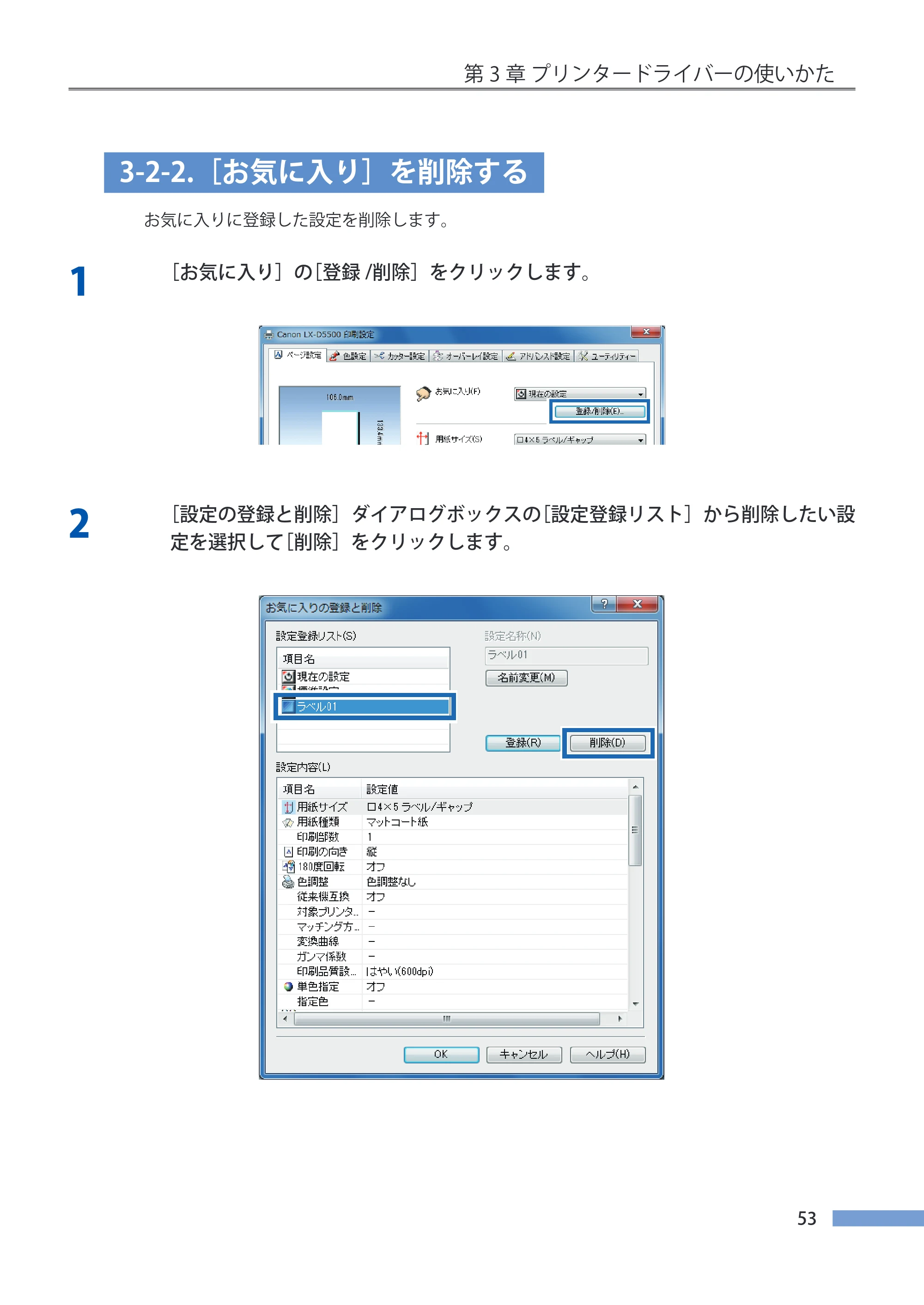 キヤノン LX-P5500/LX-D5500 LX-P5500／LX-D5500 （BJI-P511M用）ユーザーズガイド 2025年7月24日更新（PDF：14.6MB） — 3-2-2.［お気に入り］を削除する — 原本ページ — 60ページ