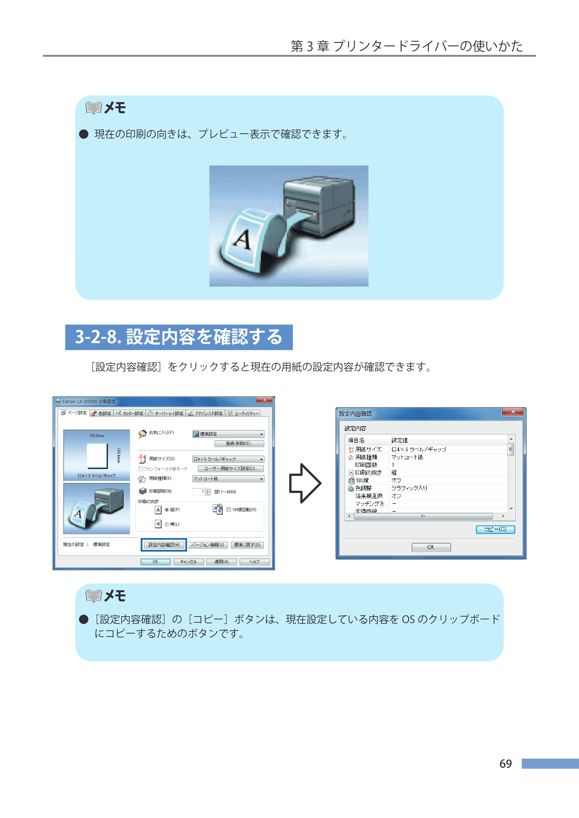 キヤノン LX-P5500/LX-D5500 LX-P5500／LX-D5500 （BJI-P511M用）ユーザーズガイド 2025年7月24日更新（PDF：14.6MB） — 3-2-8.設定内容を確認する — 原本ページ — 76ページ