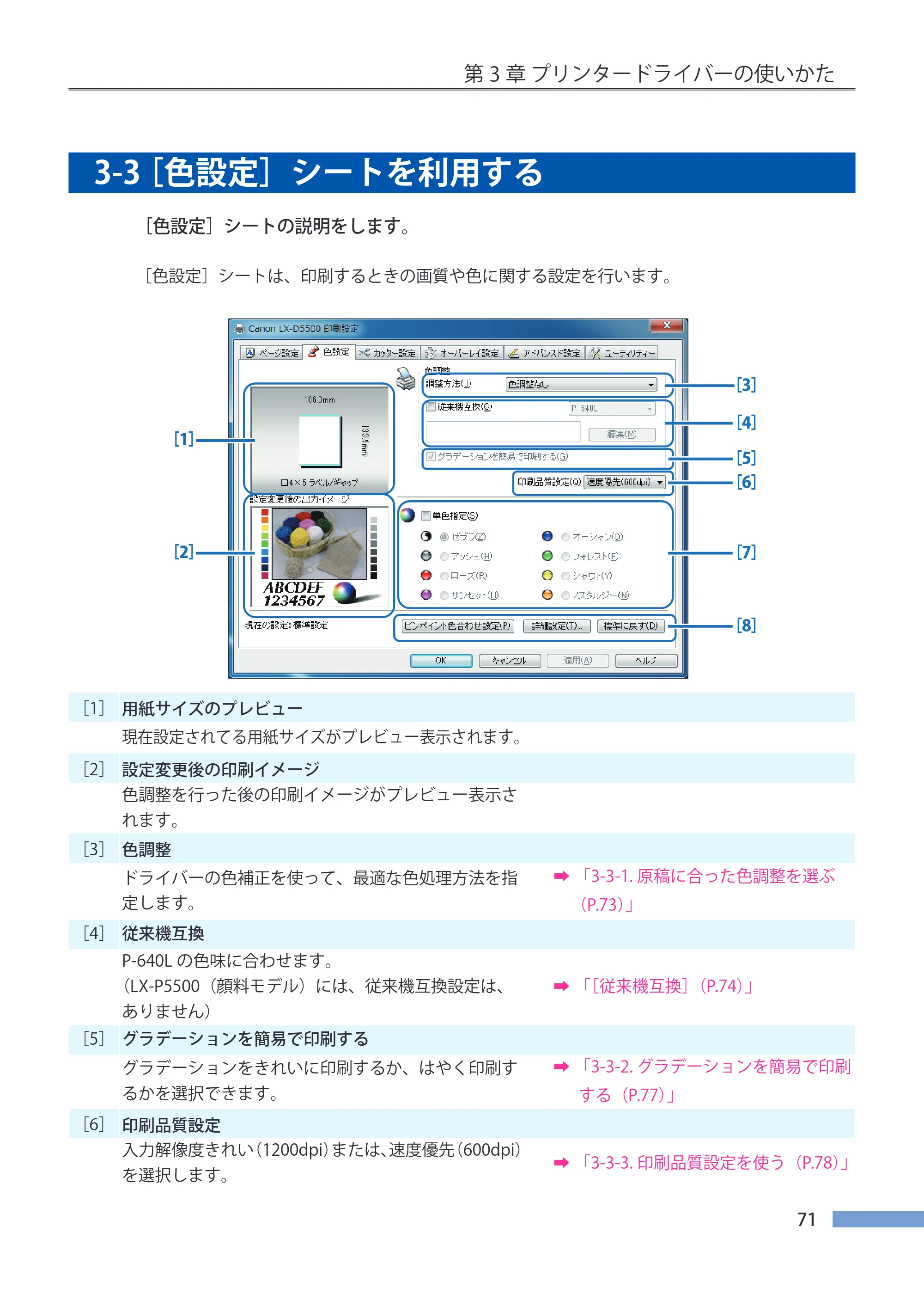 キヤノン LX-P5500/LX-D5500 LX-P5500／LX-D5500 （BJI-P511M用）ユーザーズガイド 2025年7月24日更新（PDF：14.6MB） — 3-3 ［色設定］シートを利用する — 原本ページ — 78ページ