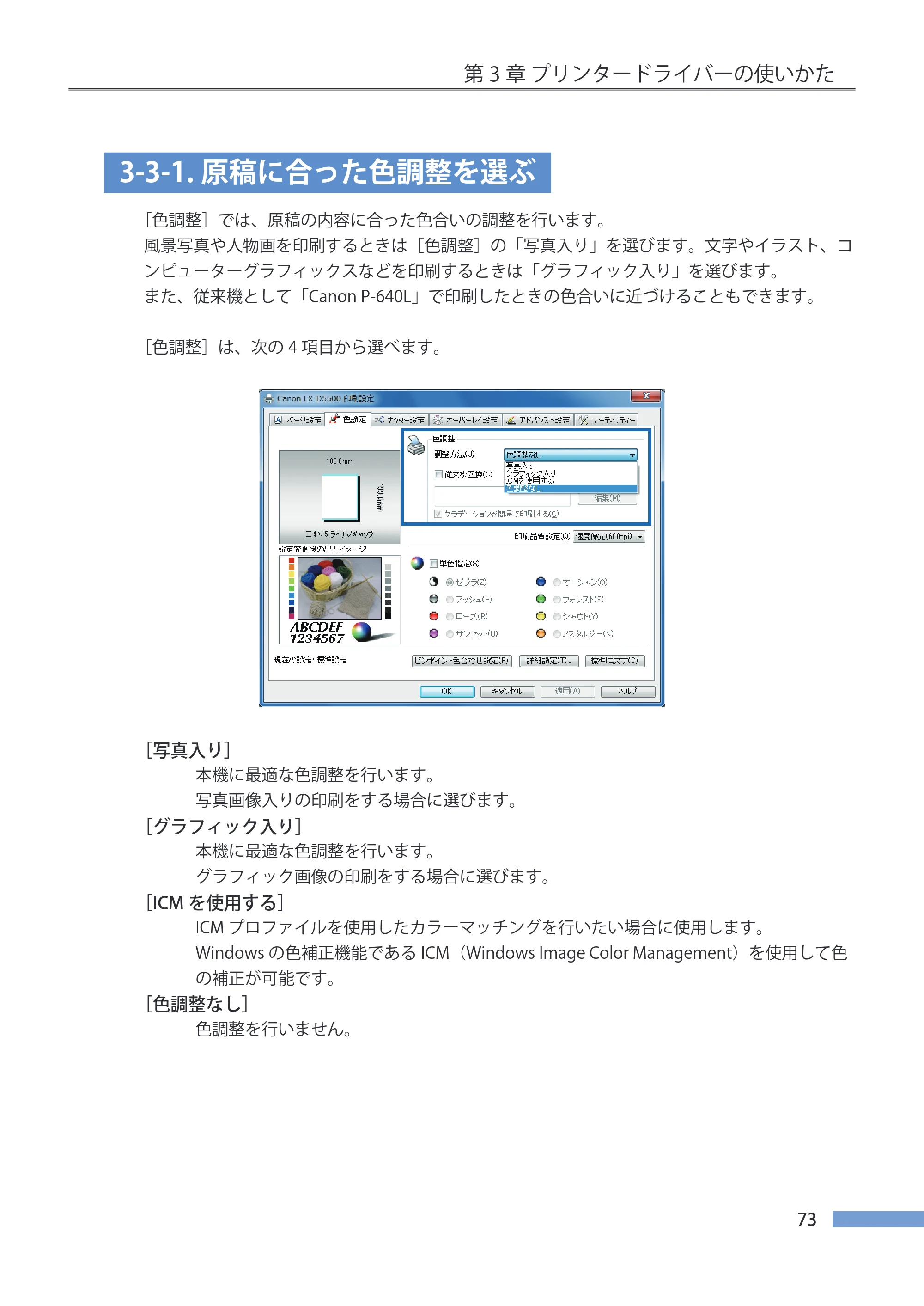 キヤノン LX-P5500/LX-D5500 LX-P5500／LX-D5500 （BJI-P511M用）ユーザーズガイド 2025年7月24日更新（PDF：14.6MB） — 3-3-1.原稿に合った色調整を選ぶ — 原本ページ — 80ページ