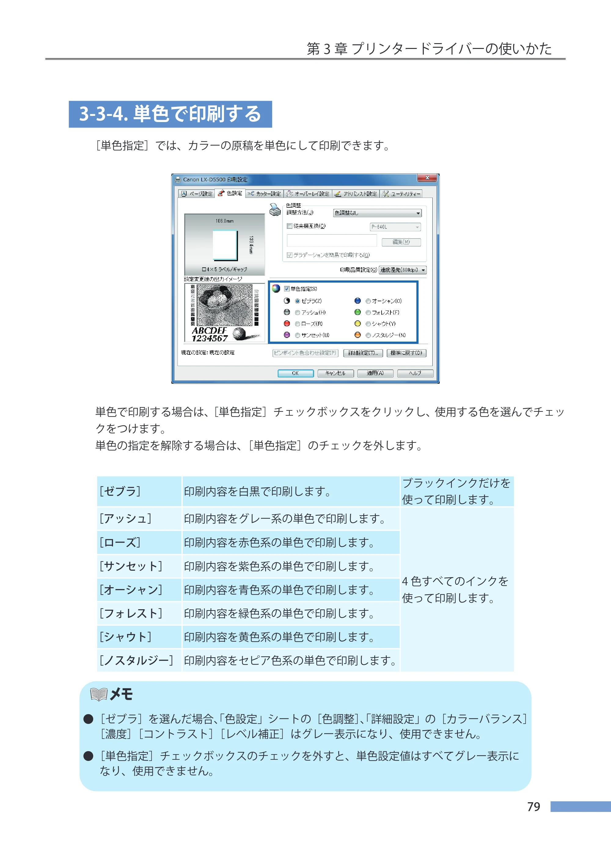 キヤノン LX-P5500/LX-D5500 LX-P5500／LX-D5500 （BJI-P511M用）ユーザーズガイド 2025年7月24日更新（PDF：14.6MB） — 3-3-4.単色で印刷する — 原本ページ — 86ページ