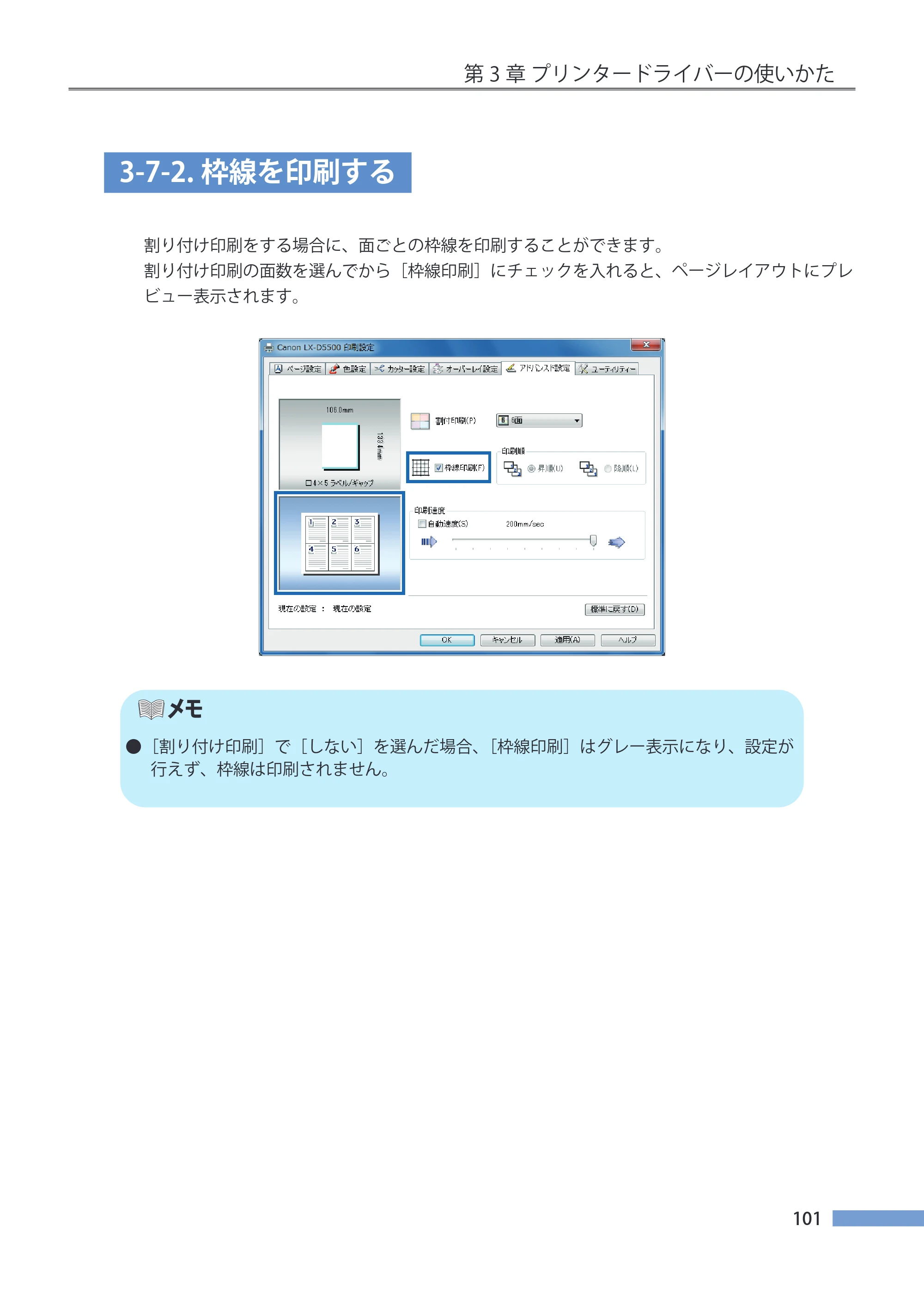 キヤノン LX-P5500/LX-D5500 LX-P5500／LX-D5500 （BJI-P511M用）ユーザーズガイド 2025年7月24日更新（PDF：14.6MB） — 3-7-2.枠線を印刷する — 原本ページ — 108ページ