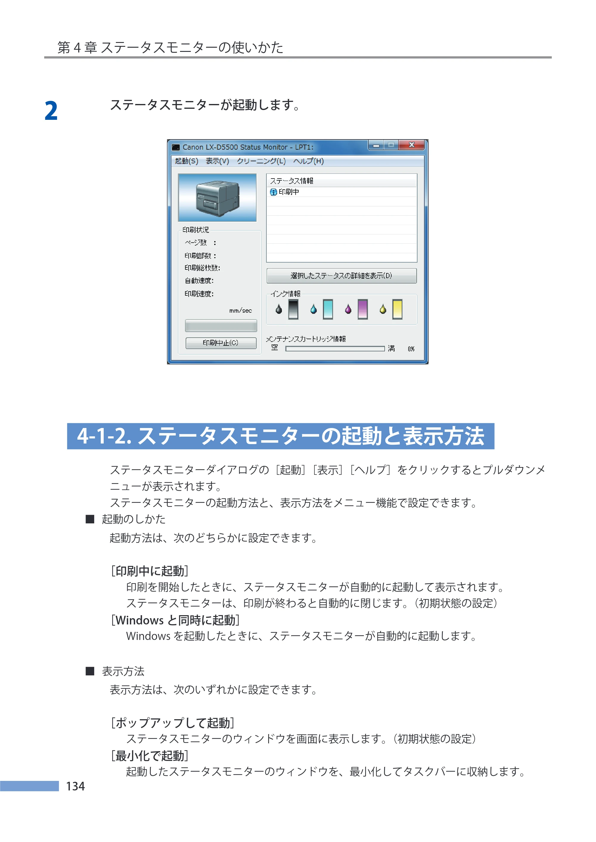 キヤノン LX-P5500/LX-D5500 LX-P5500／LX-D5500 （BJI-P511M用）ユーザーズガイド 2025年7月24日更新（PDF：14.6MB） — 4-1-2.ステータスモニターの起動と表示方法 — 原本ページ — 141ページ