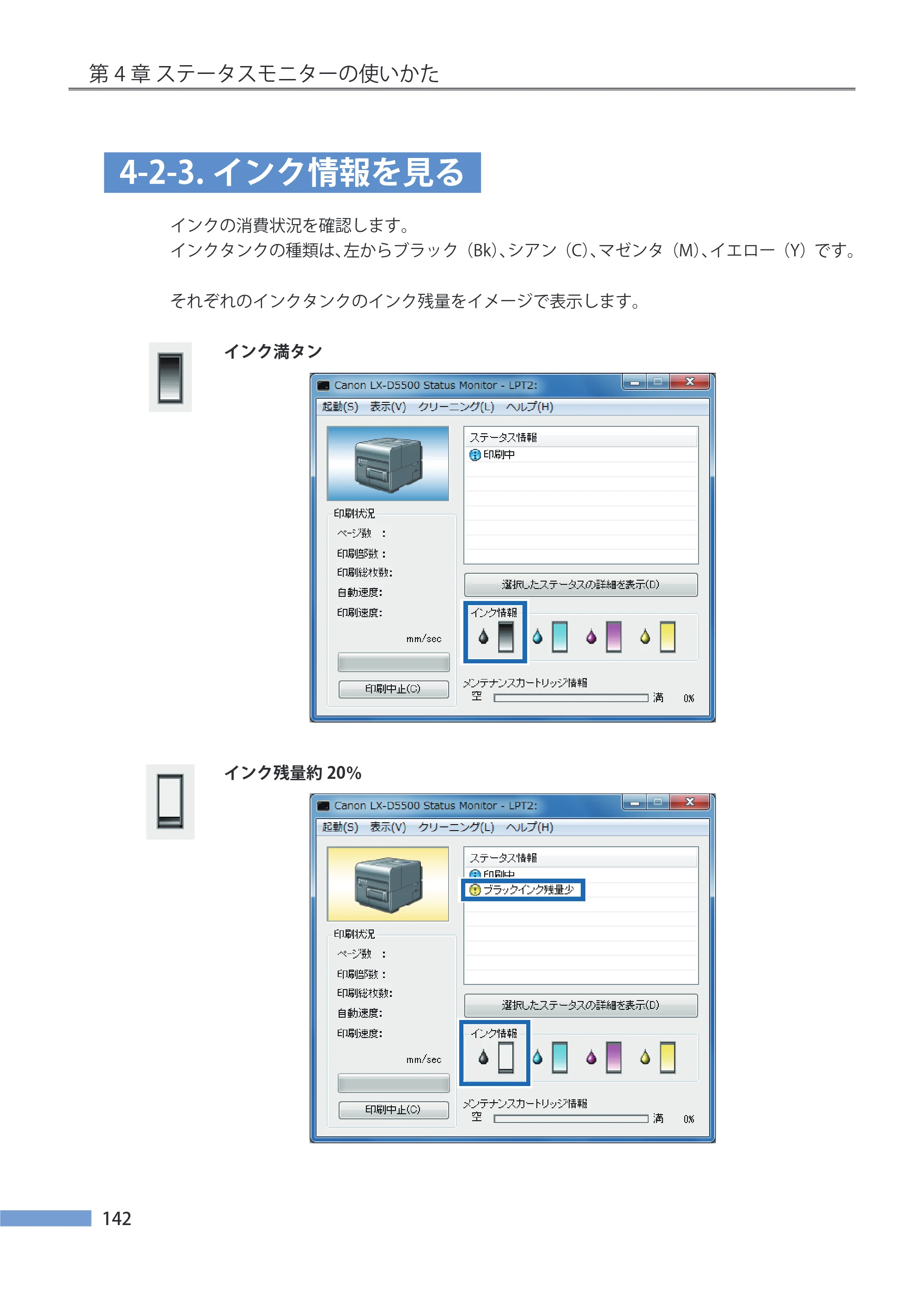 キヤノン LX-P5500/LX-D5500 LX-P5500／LX-D5500 （BJI-P511M用）ユーザーズガイド 2025年7月24日更新（PDF：14.6MB） — 4-2-3.インク情報を見る — 原本ページ — 149ページ