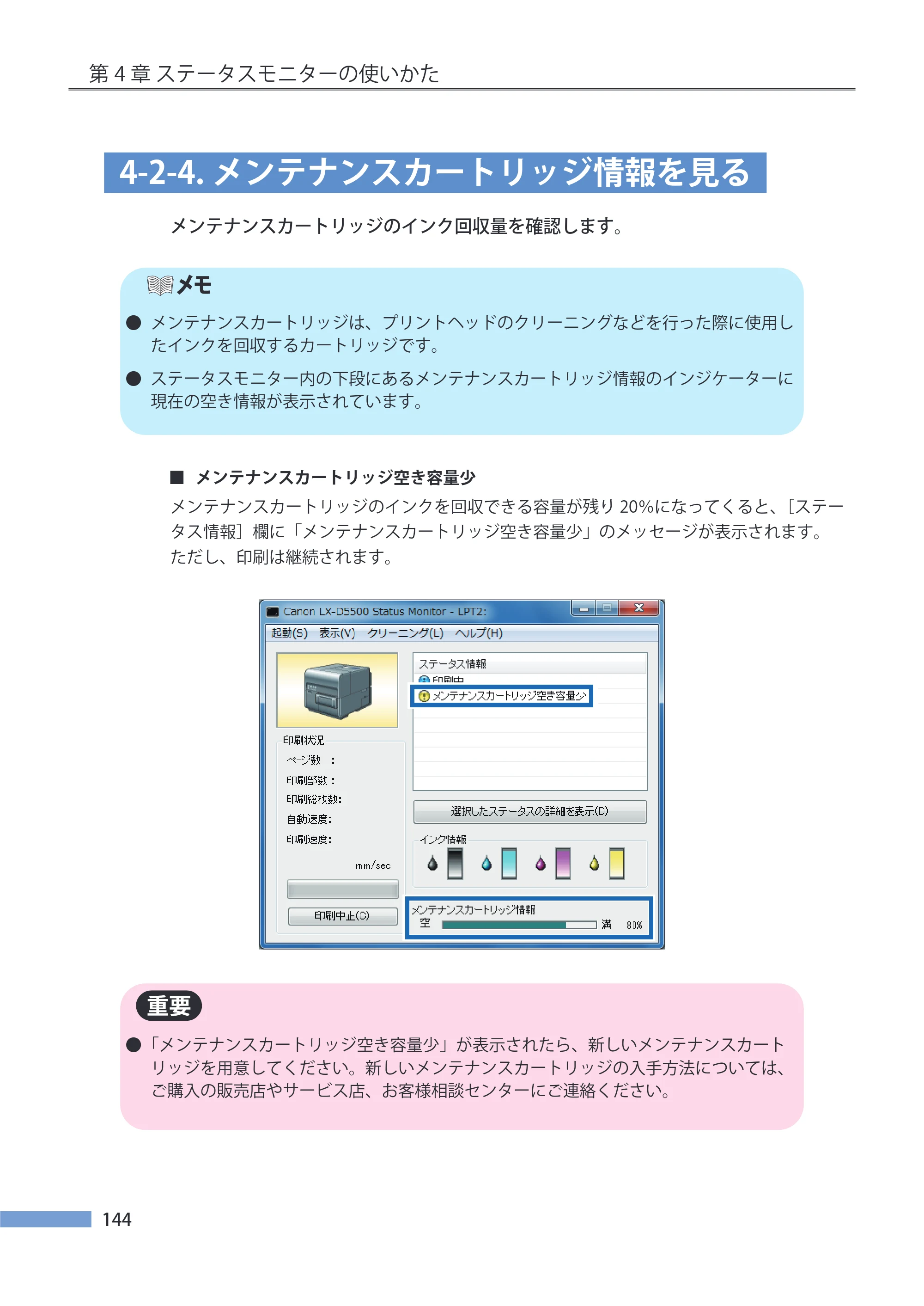 キヤノン LX-P5500/LX-D5500 LX-P5500／LX-D5500 （BJI-P511M用）ユーザーズガイド 2025年7月24日更新（PDF：14.6MB） — 4-2-4.メンテナンスカートリッジ情報を見る — 原本ページ — 151ページ