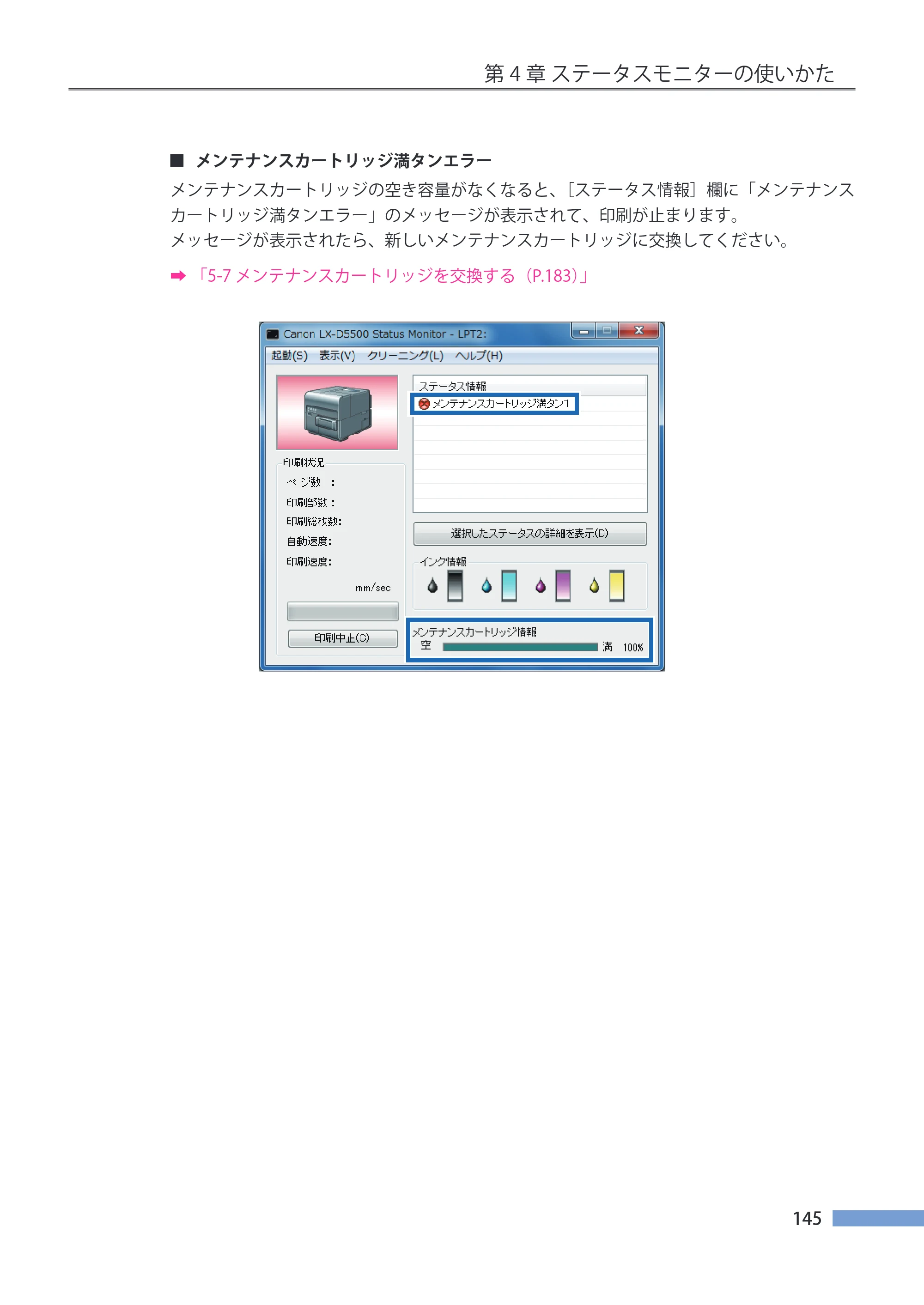キヤノン LX-P5500/LX-D5500 LX-P5500／LX-D5500 （BJI-P511M用）ユーザーズガイド 2025年7月24日更新（PDF：14.6MB） — 原本ページ — 152ページ
