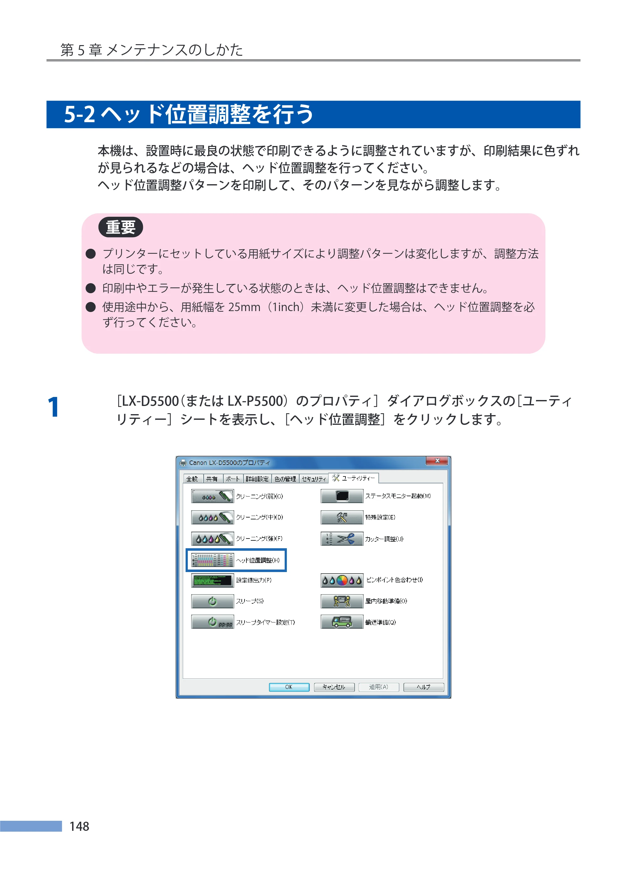 キヤノン LX-P5500/LX-D5500 LX-P5500／LX-D5500 （BJI-P511M用）ユーザーズガイド 2025年7月24日更新（PDF：14.6MB） — 5-2 ヘッド位置調整を行う — 原本ページ — 155ページ