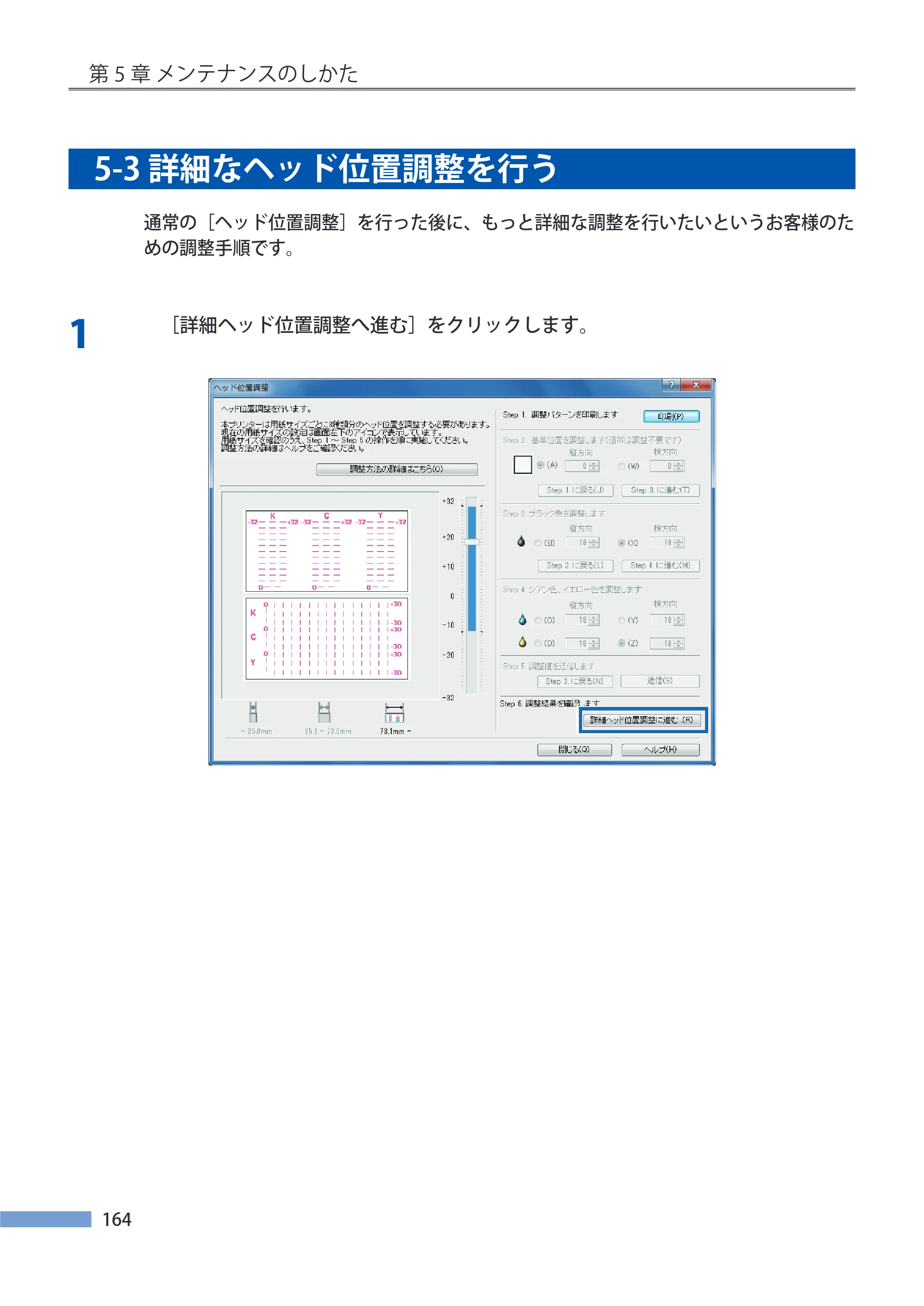 キヤノン LX-P5500/LX-D5500 LX-P5500／LX-D5500 （BJI-P511M用）ユーザーズガイド 2025年7月24日更新（PDF：14.6MB） — 5-3 詳細なヘッド位置調整を行う — 原本ページ — 171ページ