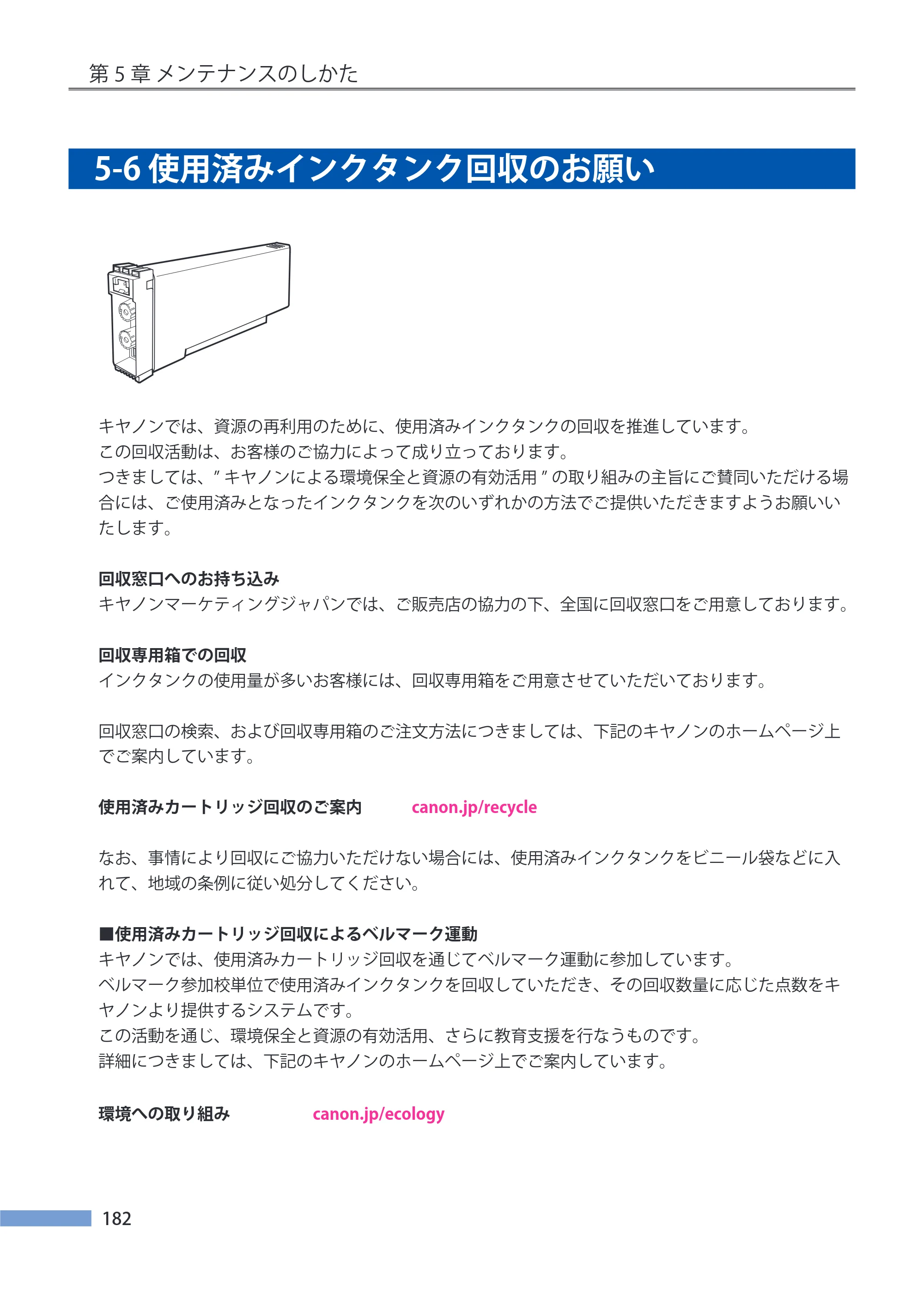 キヤノン LX-P5500/LX-D5500 LX-P5500／LX-D5500 （BJI-P511M用）ユーザーズガイド 2025年7月24日更新（PDF：14.6MB） — 5-6 使用済みインクタンク回収のお願い — 原本ページ — 189ページ