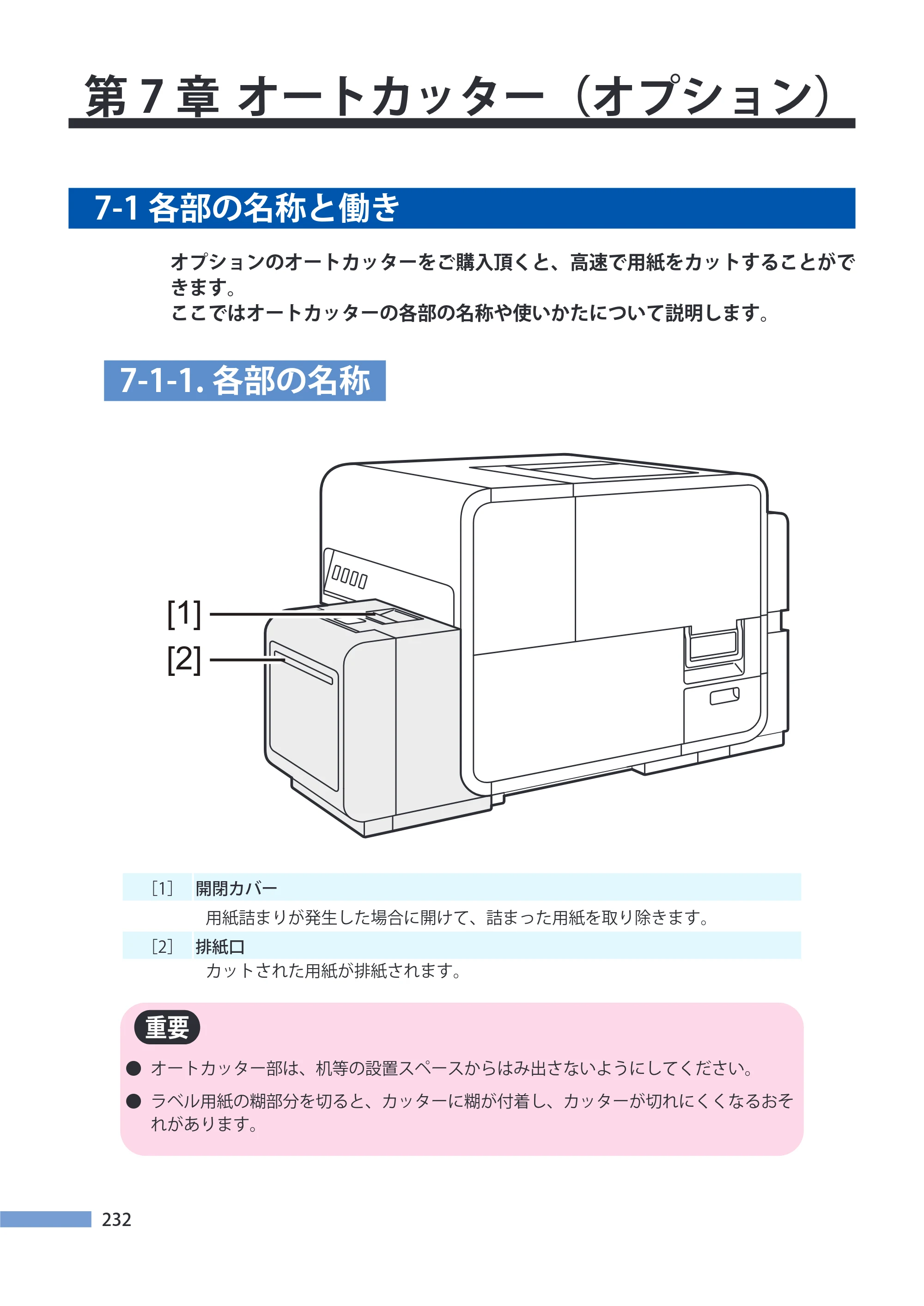 キヤノン LX-P5500/LX-D5500 LX-P5500／LX-D5500 （BJI-P511M用）ユーザーズガイド 2025年7月24日更新（PDF：14.6MB） — 第7章 オートカッター（オプション） — 原本ページ — 239ページ