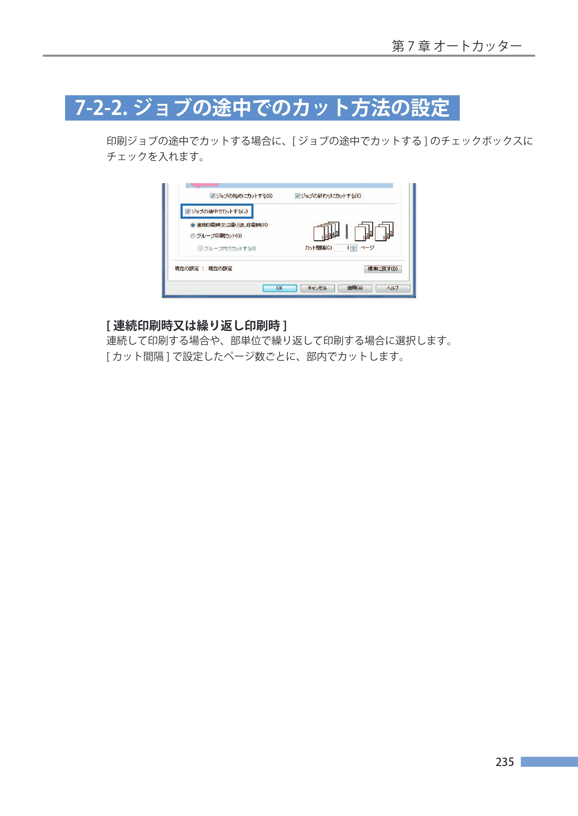 キヤノン LX-P5500/LX-D5500 LX-P5500／LX-D5500 （BJI-P511M用）ユーザーズガイド 2025年7月24日更新（PDF：14.6MB） — 7-2-2.ジョブの途中でのカット方法の設定 — 原本ページ — 242ページ