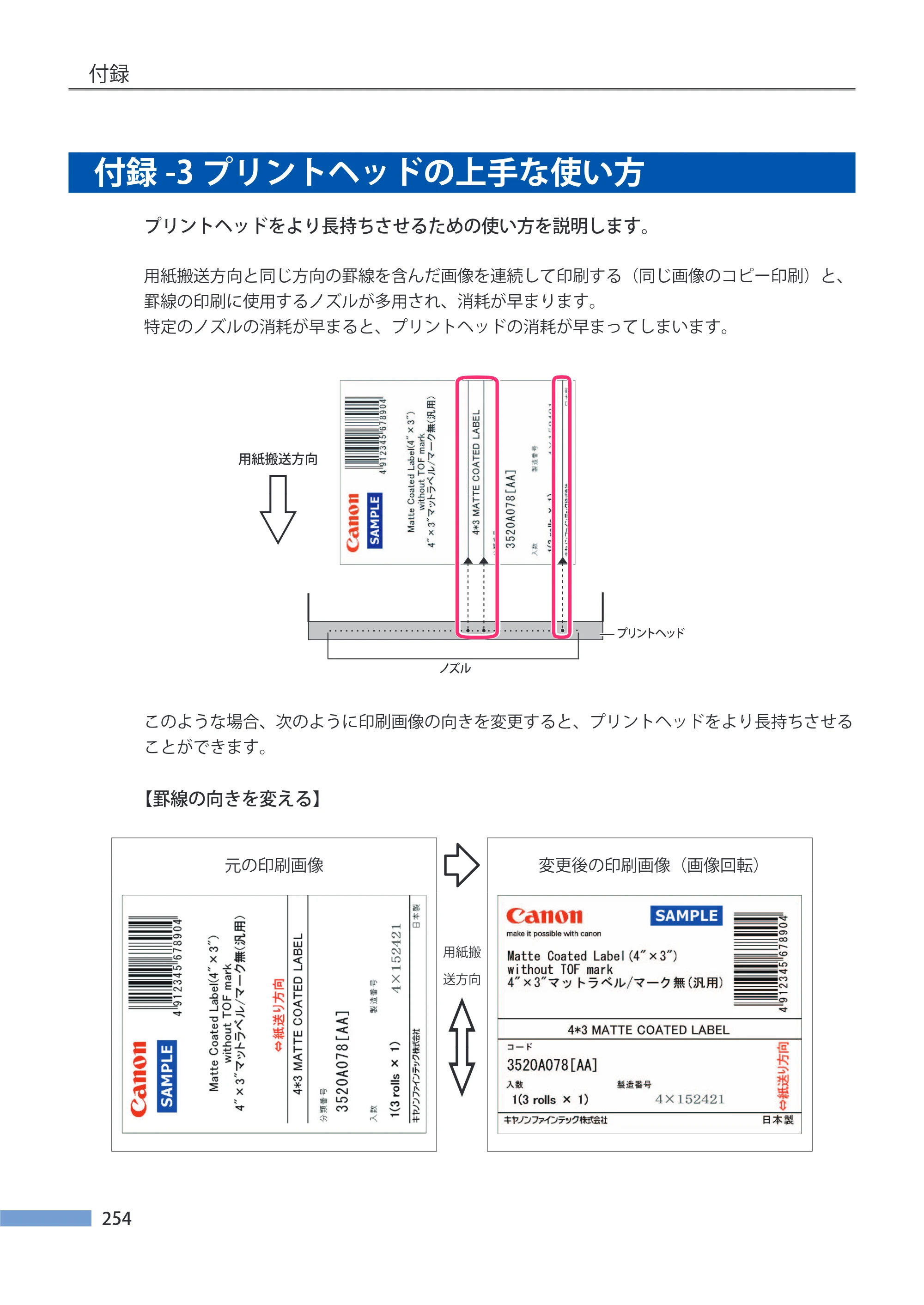 キヤノン LX-P5500/LX-D5500 LX-P5500／LX-D5500 （BJI-P511M用）ユーザーズガイド 2025年7月24日更新（PDF：14.6MB） — 付録-3 プリントヘッドの上手な使い方 — 原本ページ — 261ページ