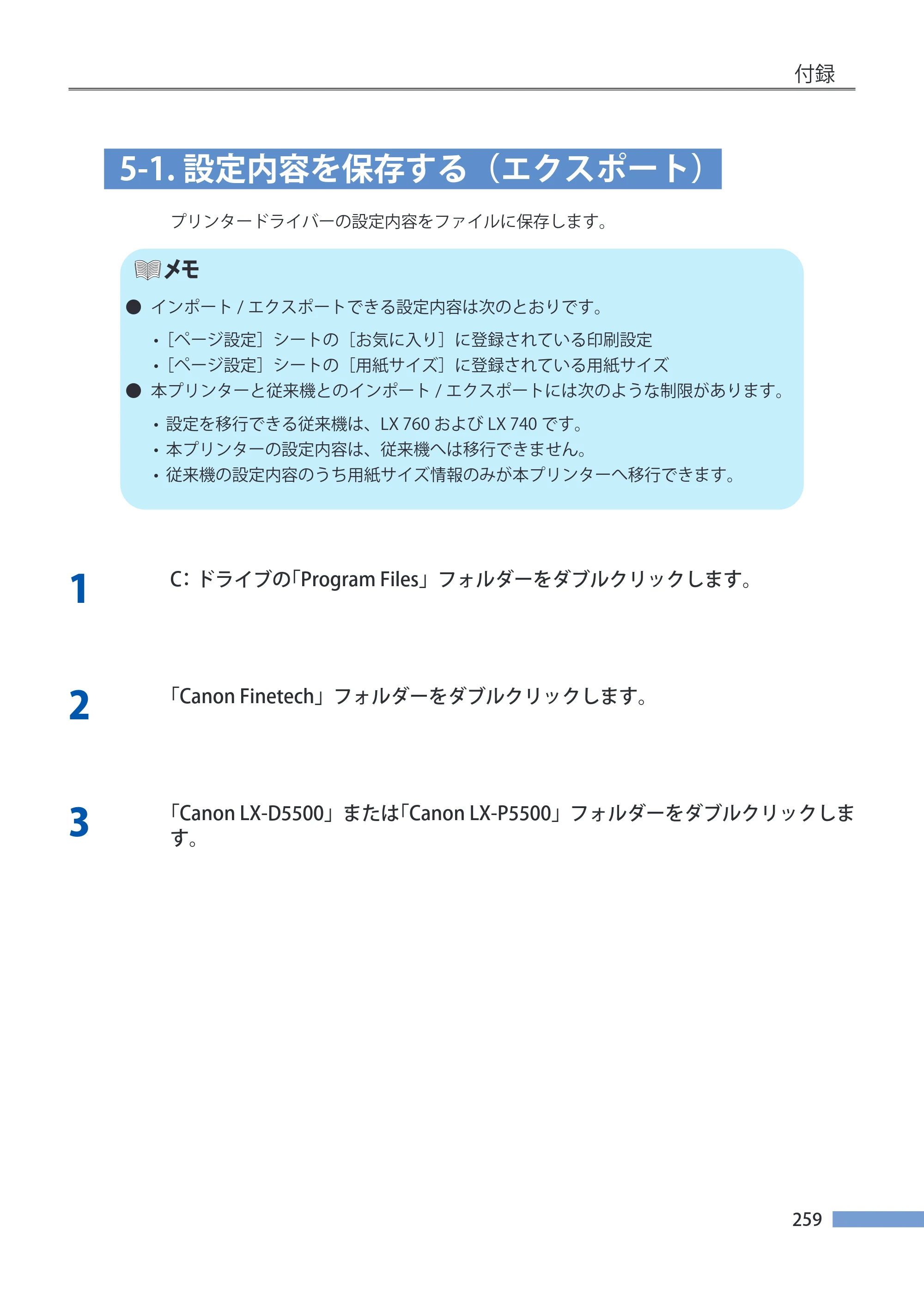 キヤノン LX-P5500/LX-D5500 LX-P5500／LX-D5500 （BJI-P511M用）ユーザーズガイド 2025年7月24日更新（PDF：14.6MB） — 5-1.設定内容を保存する（エクスポート） — 原本ページ — 266ページ