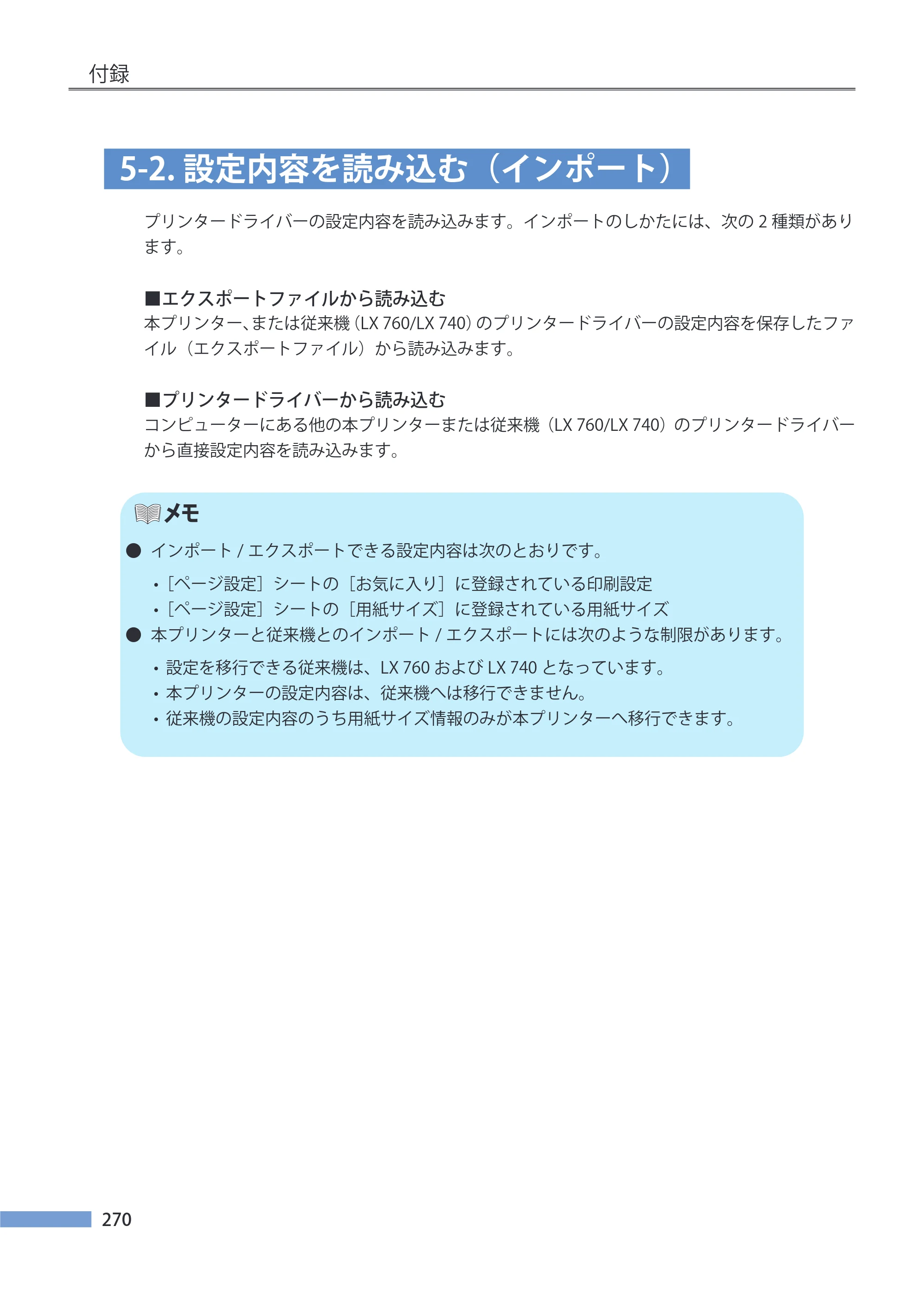 キヤノン LX-P5500/LX-D5500 LX-P5500／LX-D5500 （BJI-P511M用）ユーザーズガイド 2025年7月24日更新（PDF：14.6MB） — 5-2.設定内容を読み込む（インポート） — 原本ページ — 277ページ