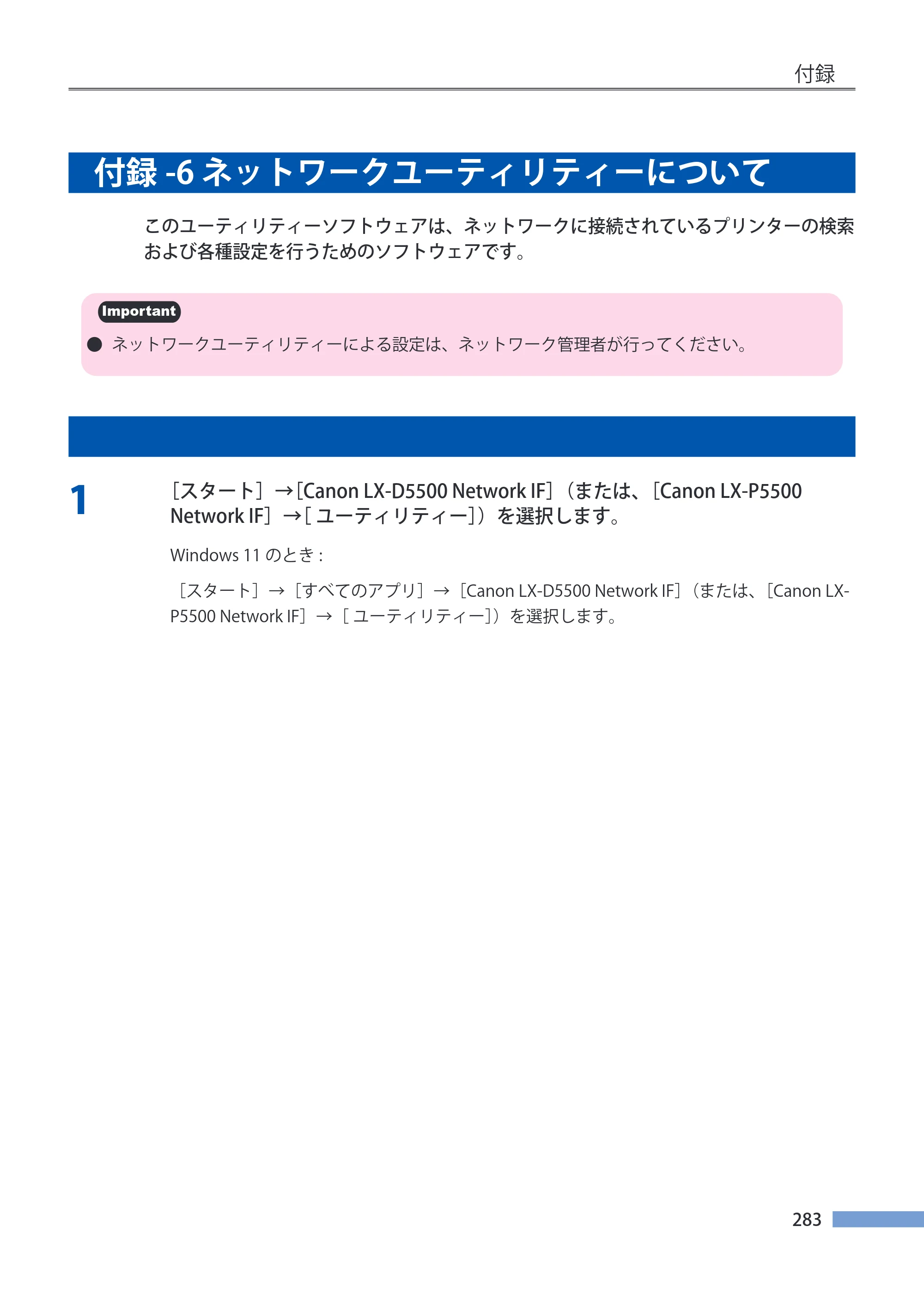 キヤノン LX-P5500/LX-D5500 LX-P5500／LX-D5500 （BJI-P511M用）ユーザーズガイド 2025年7月24日更新（PDF：14.6MB） — 付録-6 ネットワークユーティリティーについて — 原本ページ — 290ページ