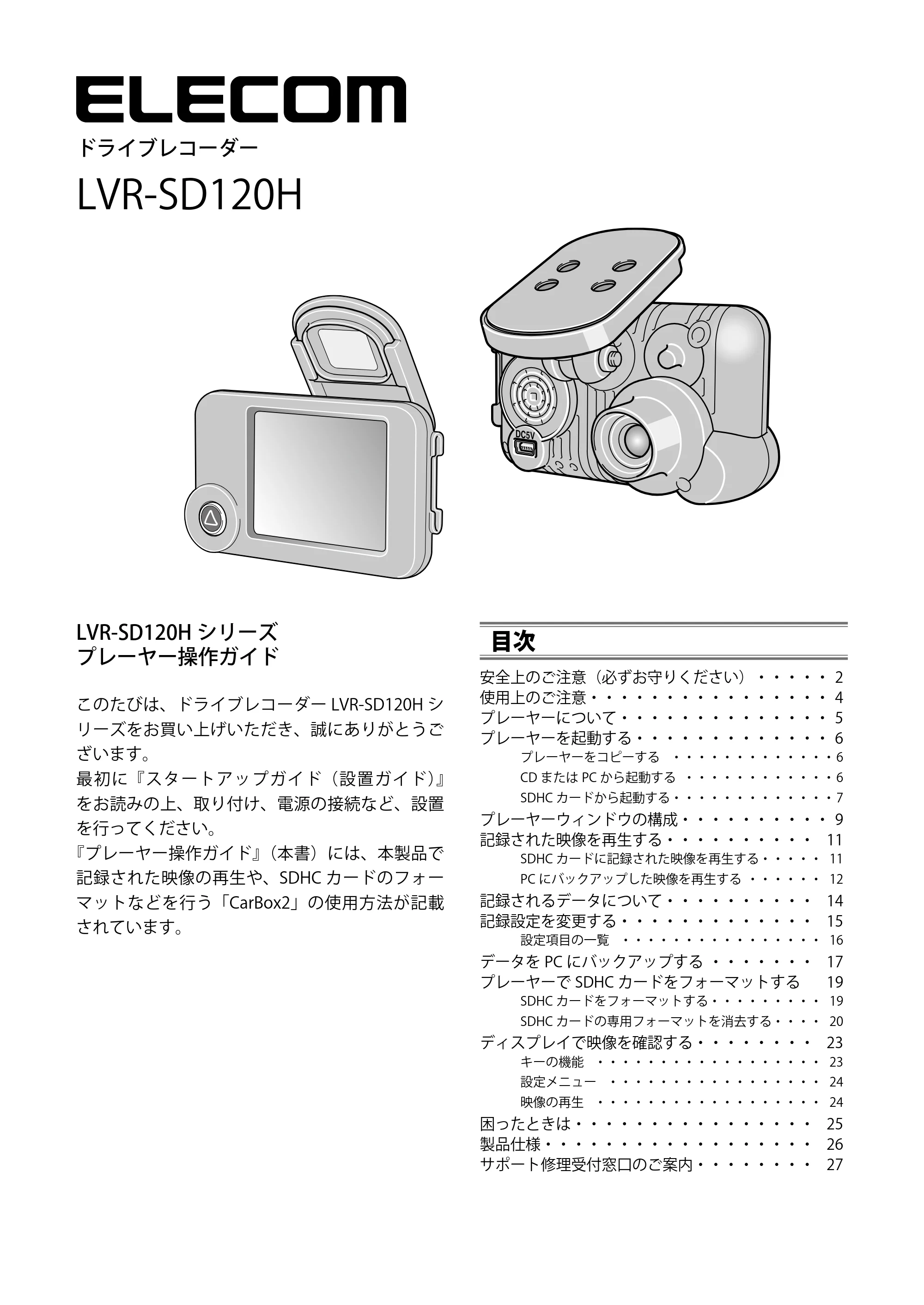 エレコム LVR-SD120H / LVR-SD120H/P プレーヤー操作ガイド — 原本ページ — 1ページ