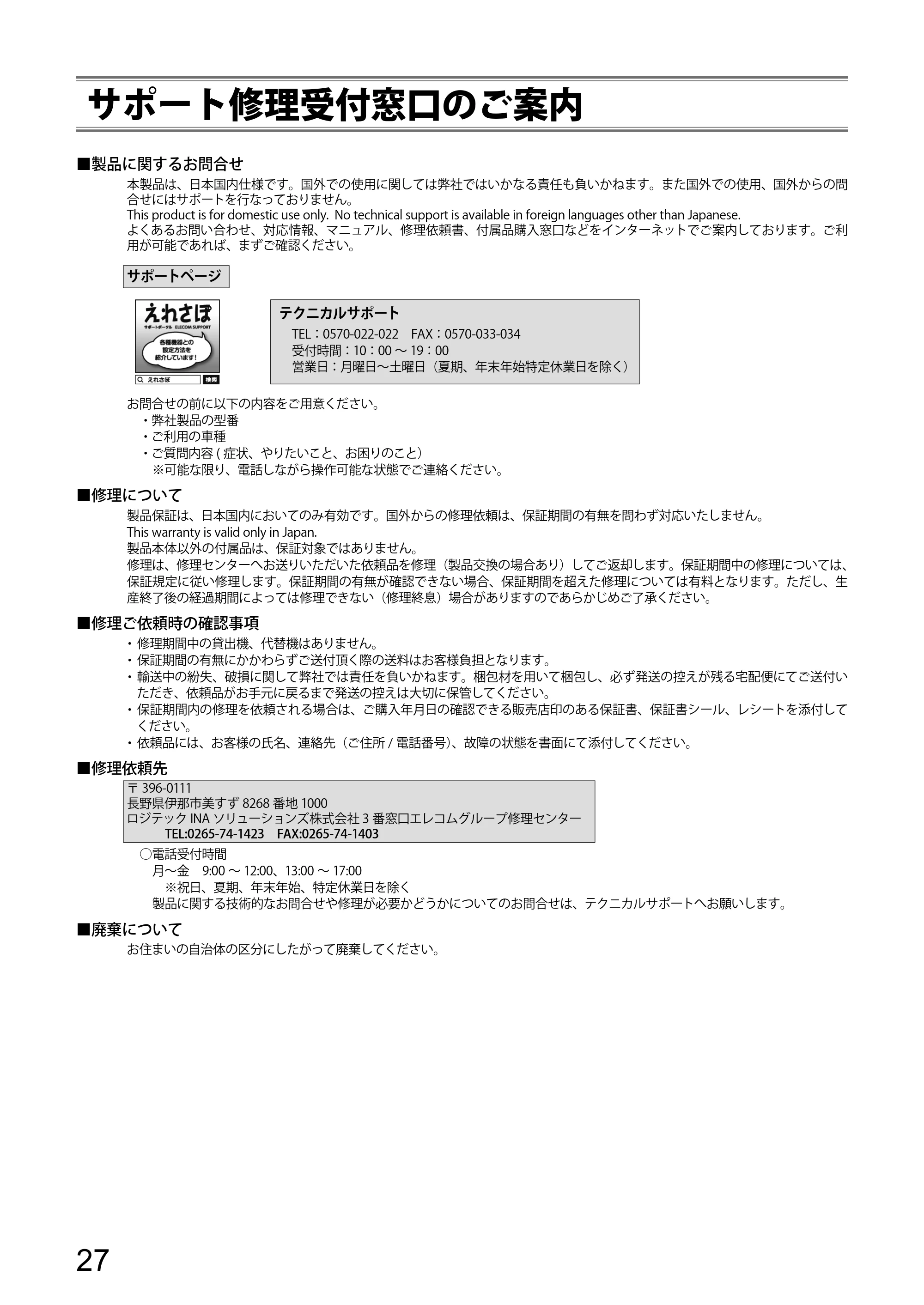 エレコム LVR-SD120H / LVR-SD120H/P プレーヤー操作ガイド — サポート修理受付窓口のご案内 — 原本ページ — 27ページ
