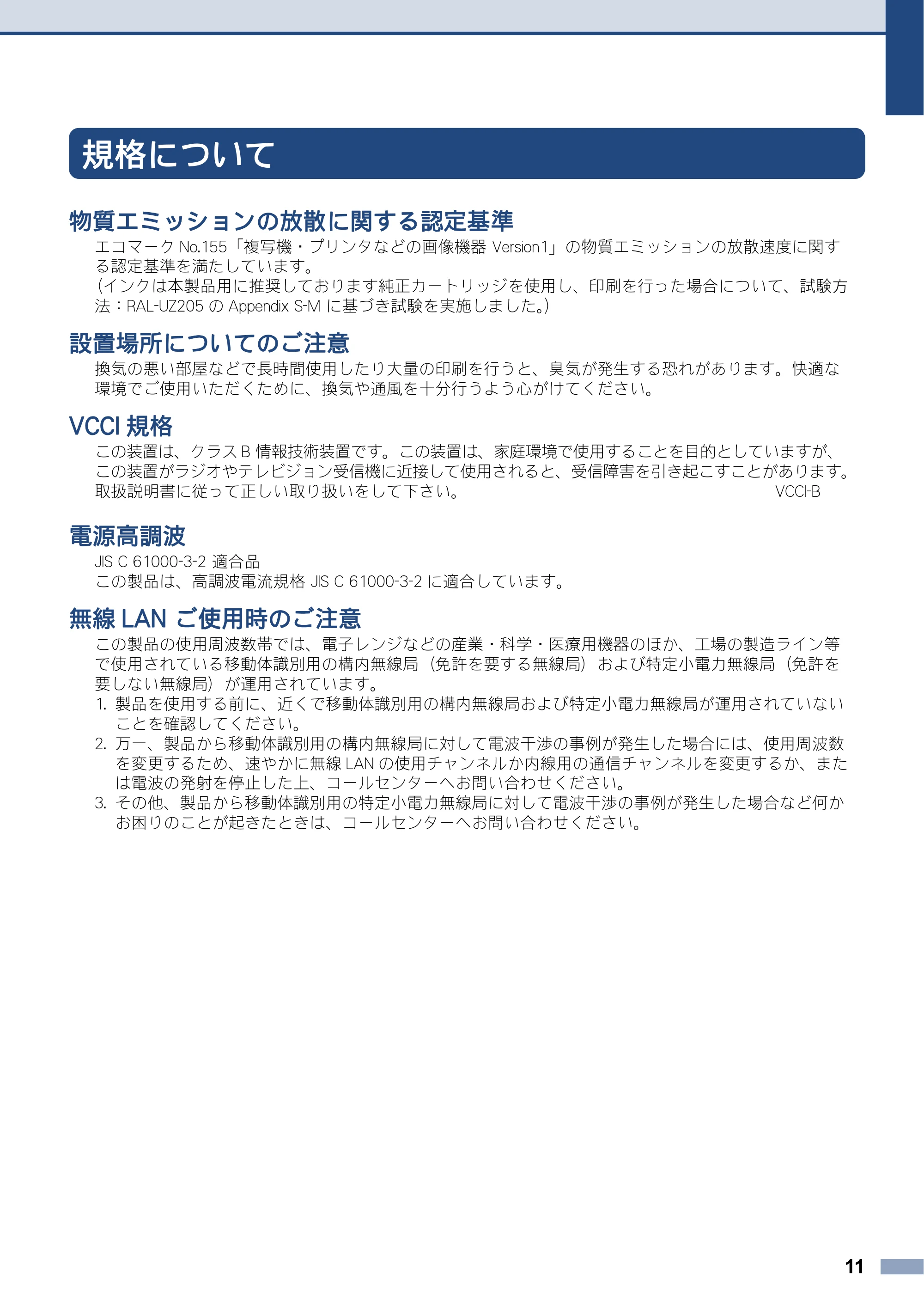ブラザー DCP-J572N / DCP-J972N / DCP-J973N-B/W 安全にお使いいただくために — 規格について — 原本ページ — 11ページ