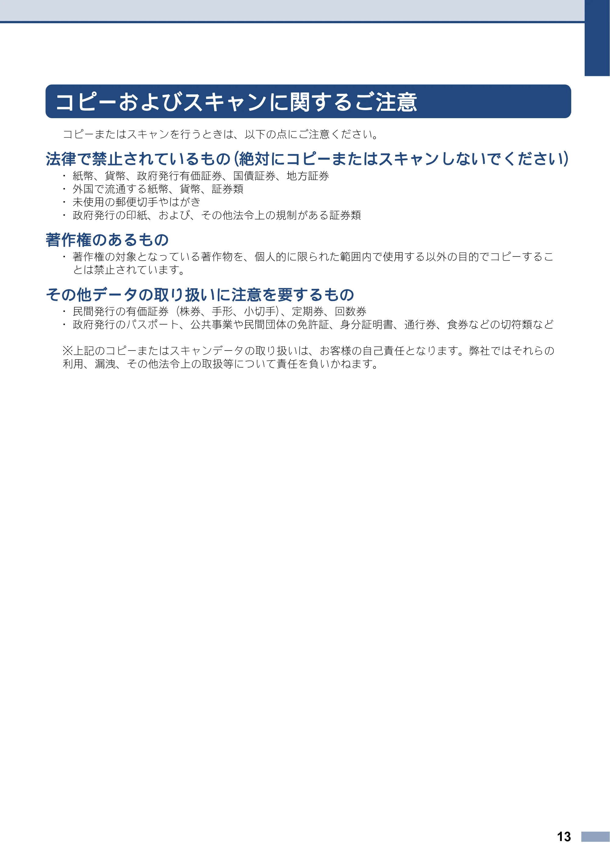 ブラザー DCP-J572N / DCP-J972N / DCP-J973N-B/W 安全にお使いいただくために — コピーおよびスキャンに関するご注意 — 原本ページ — 13ページ