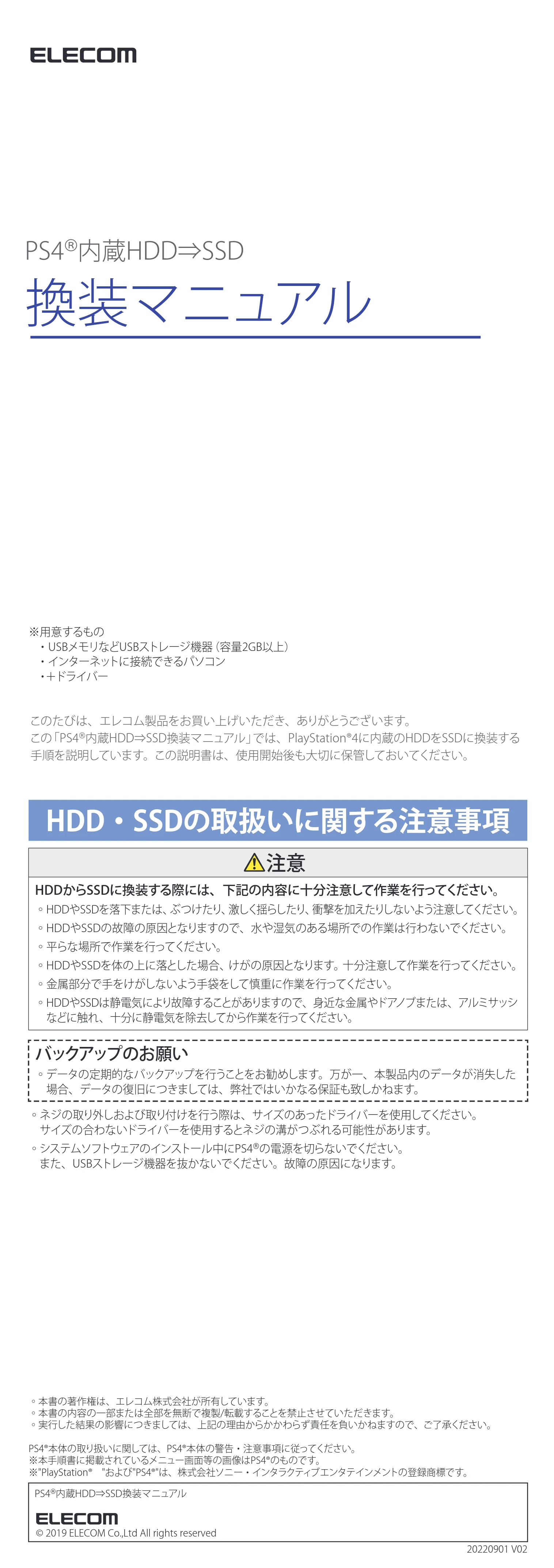 エレコム ESD-IB0240G / ESD-IB0480G / ESD-IB0960G PS4®用 内蔵SSD 換装マニュアル — 原本ページ — 1ページ