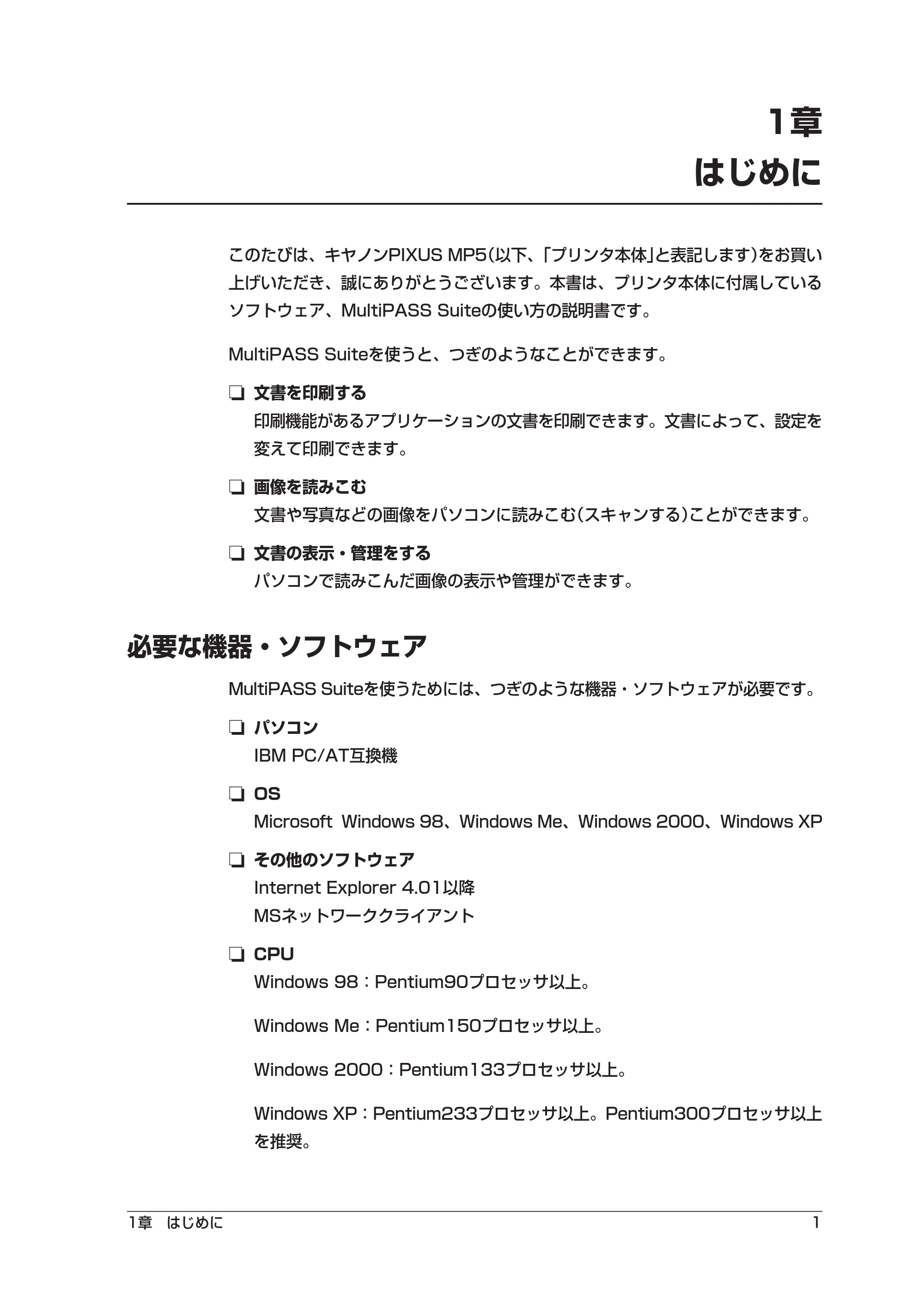 キヤノン PIXUS MP5 ソフトウエアガイド （PDF形式／2.68Mバイト） — 1章 はじめに — 原本ページ — 5ページ