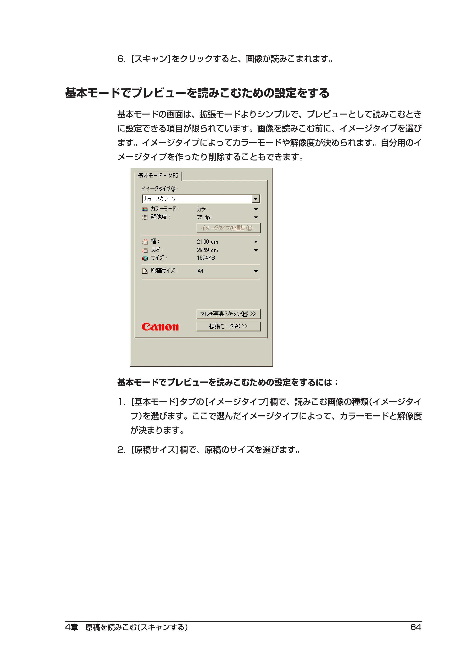 キヤノン PIXUS MP5 ソフトウエアガイド （PDF形式／2.68Mバイト） — 基本モードでプレビューを読みこむための設定をする — 原本ページ — 68ページ