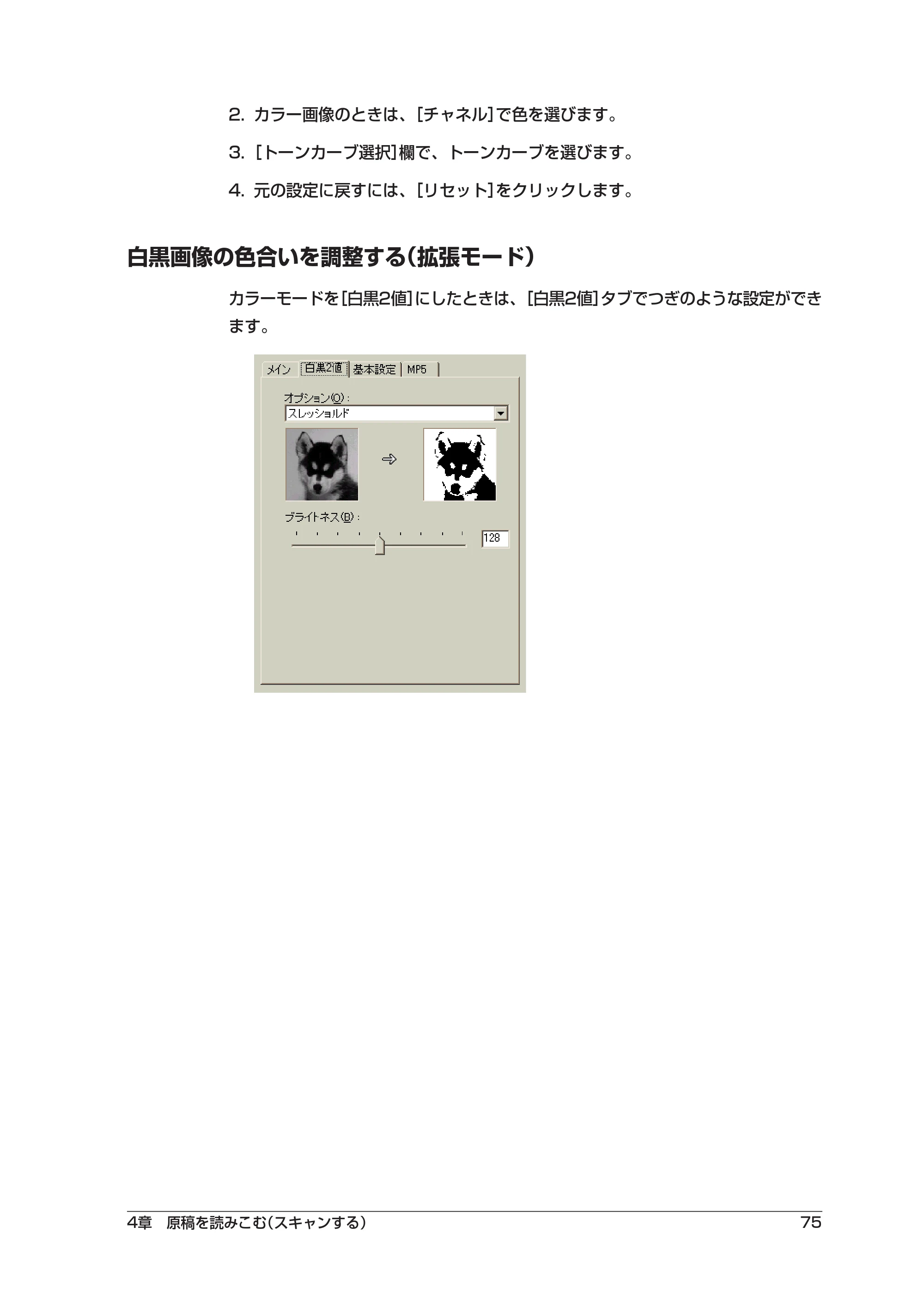 キヤノン PIXUS MP5 ソフトウエアガイド （PDF形式／2.68Mバイト） — 白黒画像の色合いを調整する（拡張モード） — 原本ページ — 79ページ