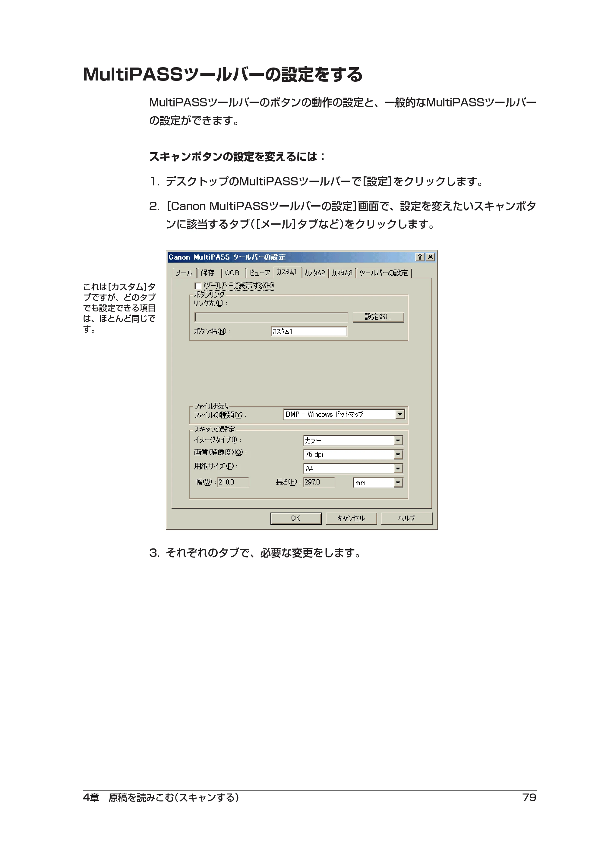 キヤノン PIXUS MP5 ソフトウエアガイド （PDF形式／2.68Mバイト） — MultiPASSツールバーの設定をする — 原本ページ — 83ページ