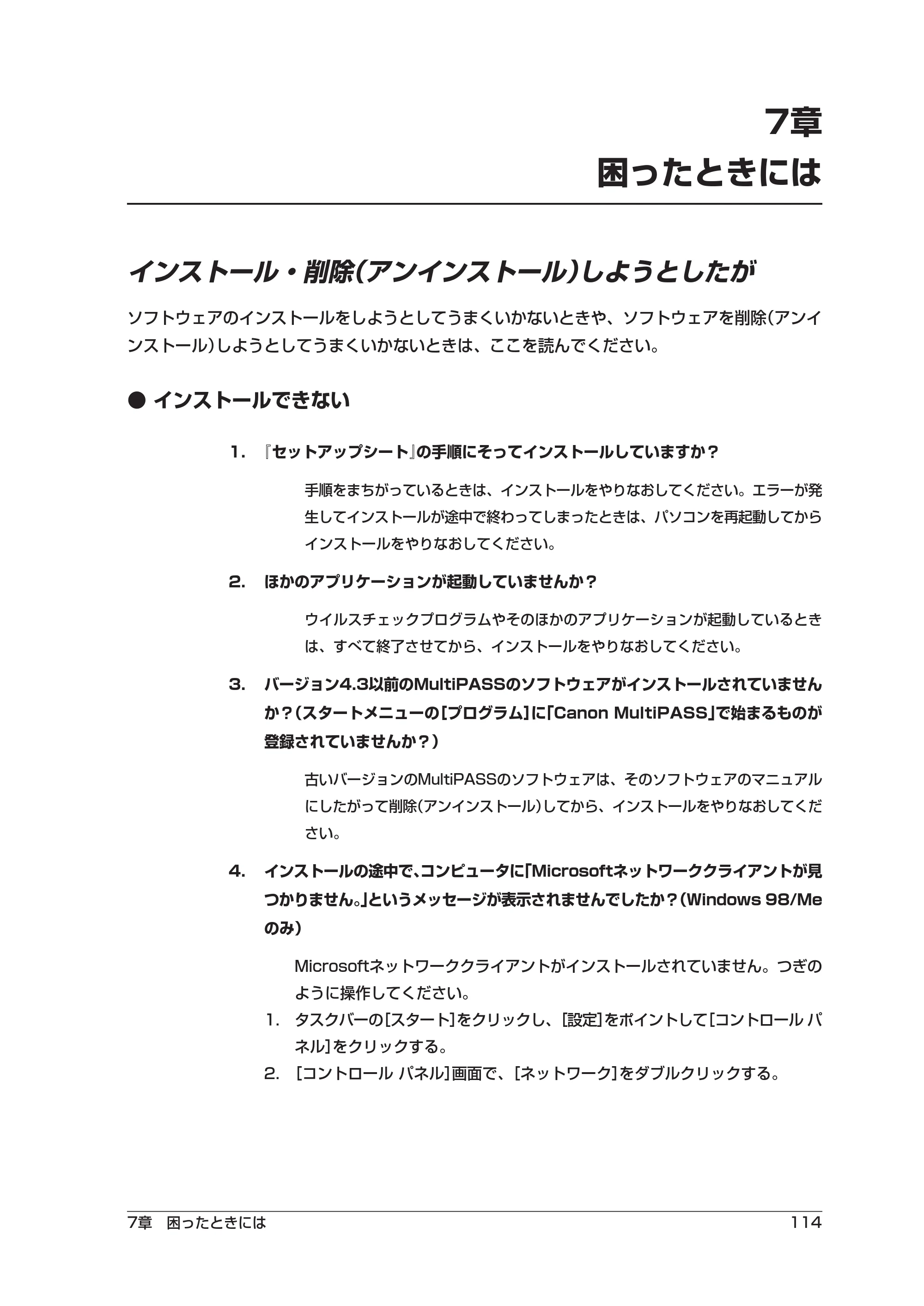 キヤノン PIXUS MP5 ソフトウエアガイド （PDF形式／2.68Mバイト） — 7章 困ったときには — 原本ページ — 118ページ