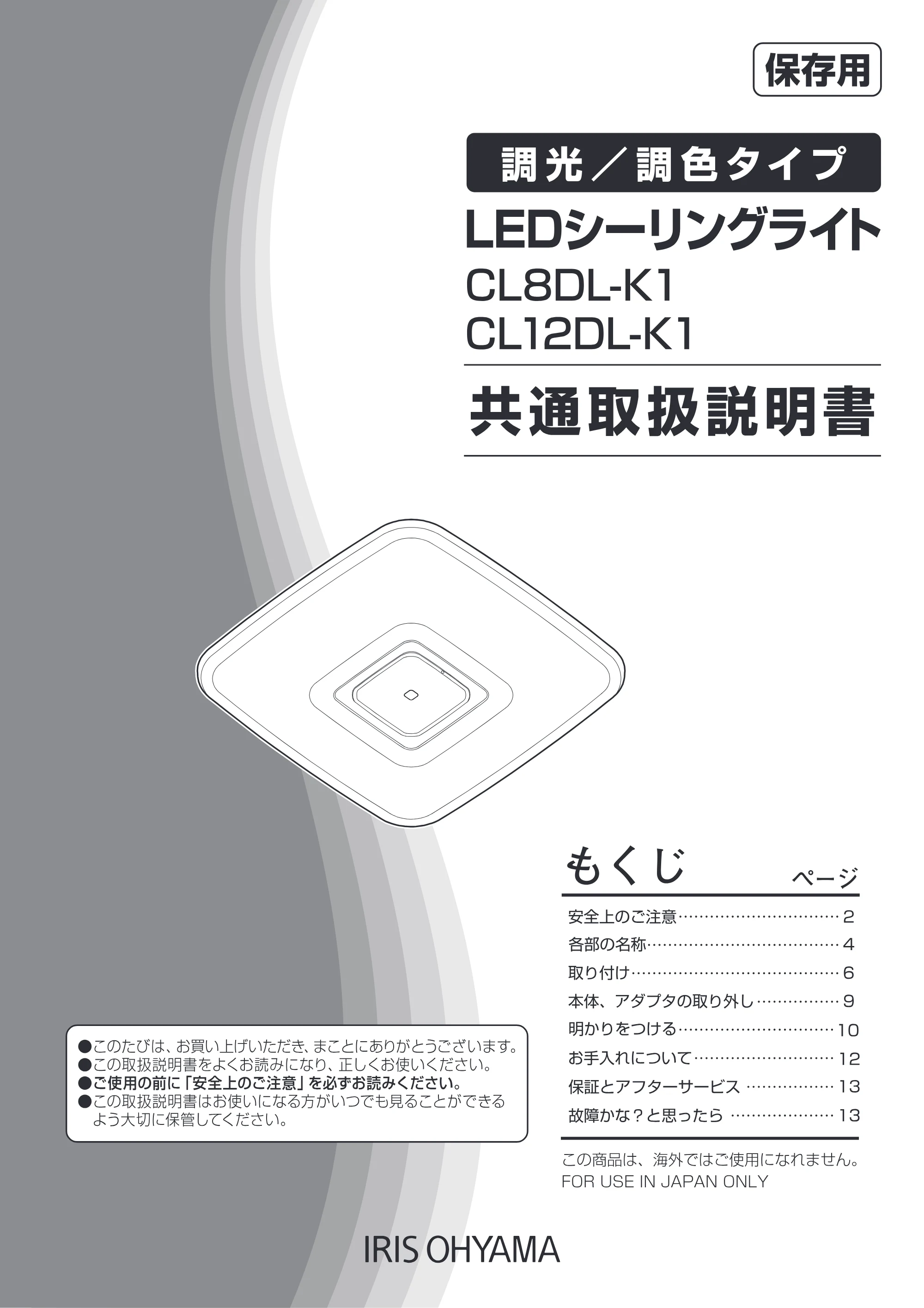 アイリスオーヤマ CL8DL-K1 取扱説明書 — 原本ページ — 1ページ
