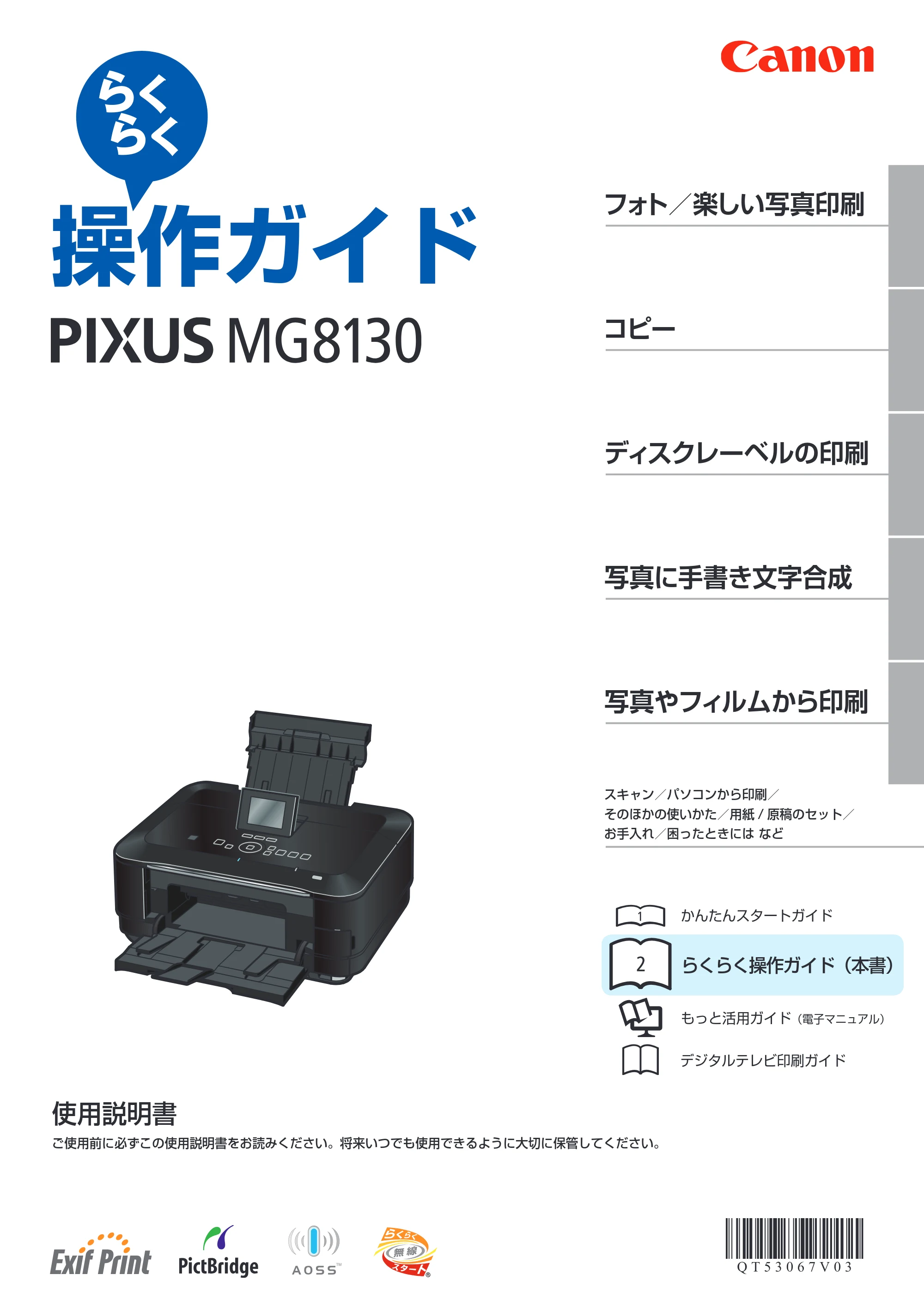 キヤノン PIXUS MG8130 らくらく操作ガイド （PDF形式／27.98Mバイト） — 原本ページ — 1ページ