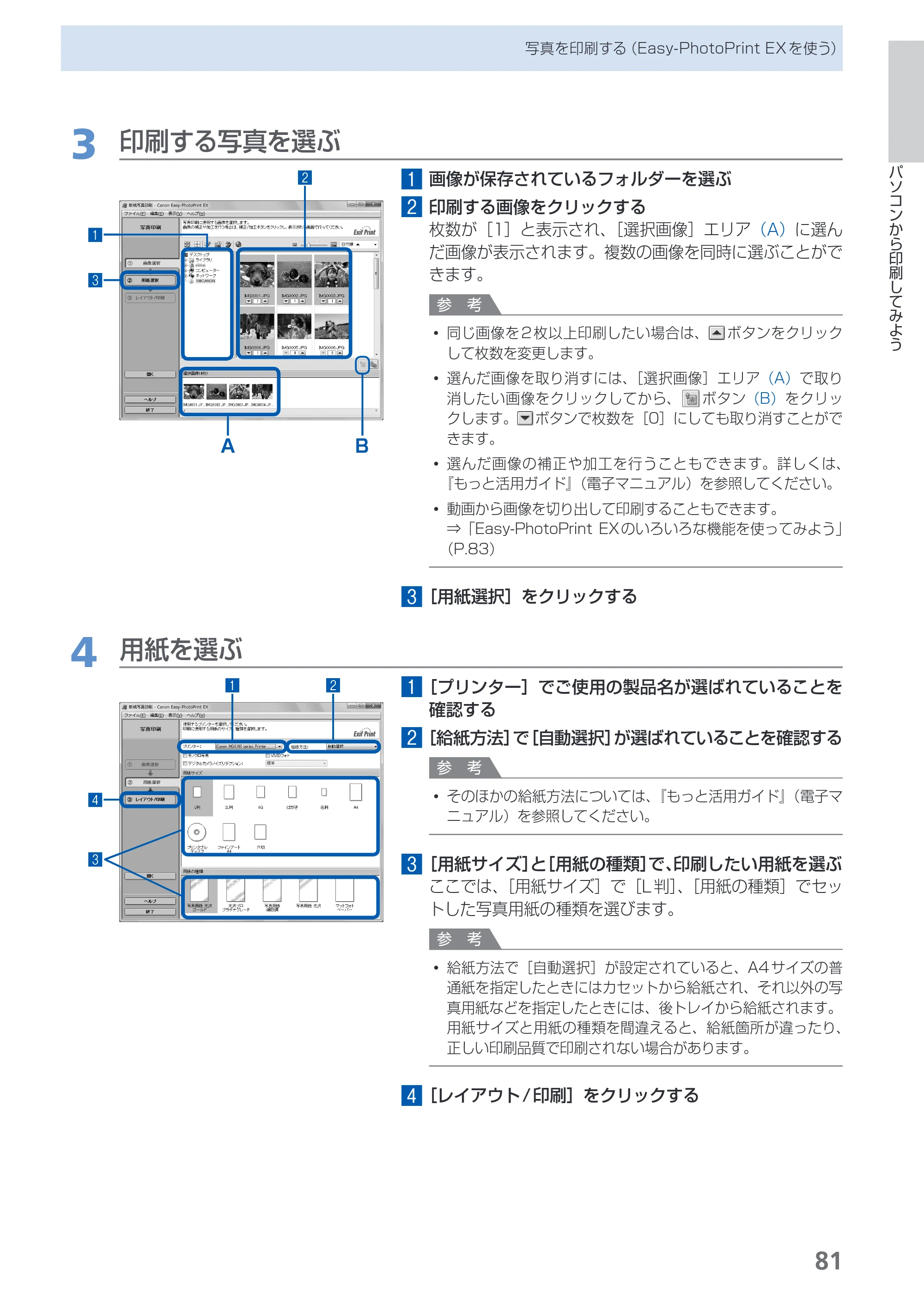 キヤノン PIXUS MG8130 らくらく操作ガイド （PDF形式／27.98Mバイト） — 原本ページ — 83ページ