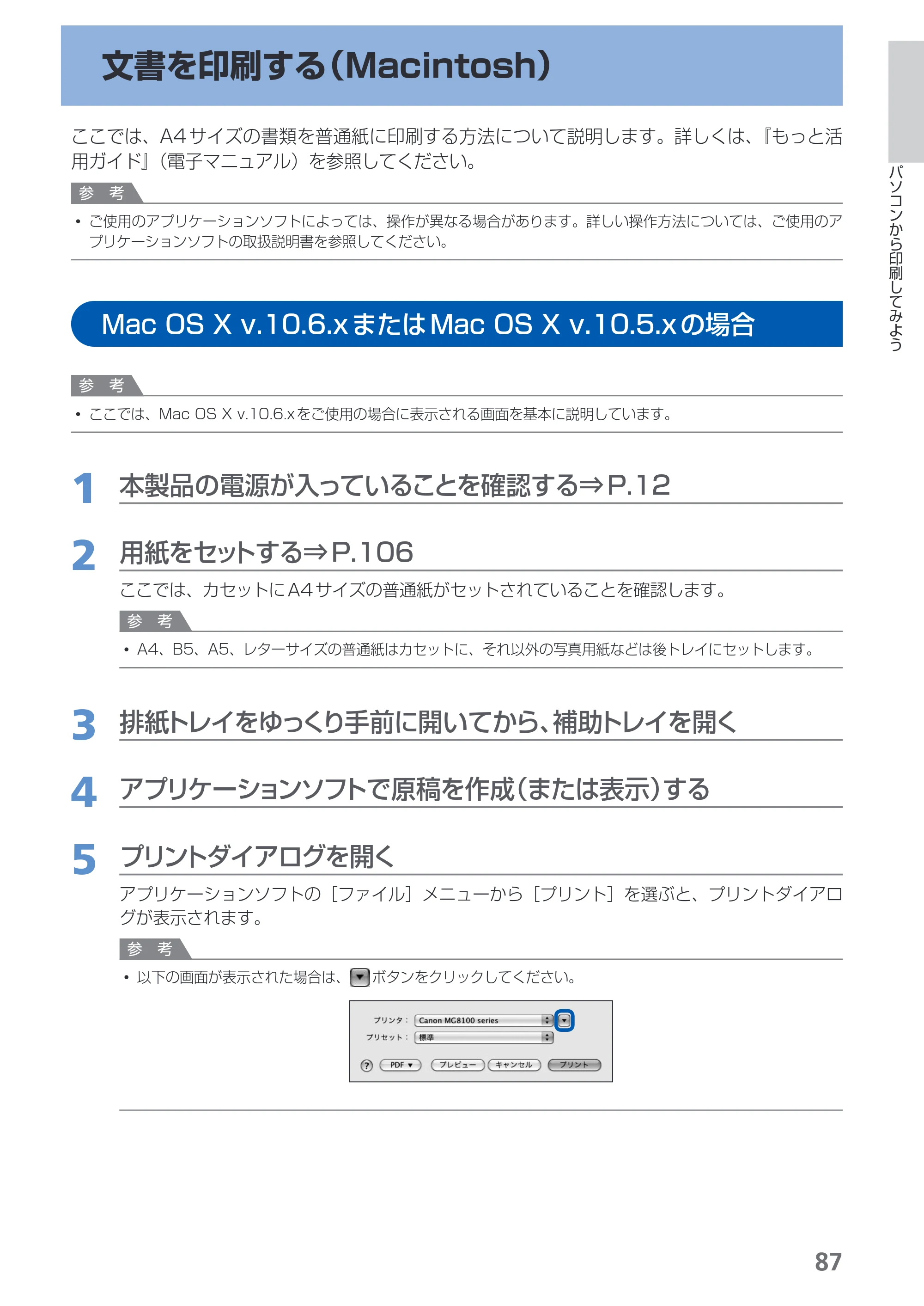 キヤノン PIXUS MG8130 らくらく操作ガイド （PDF形式／27.98Mバイト） — 原本ページ — 89ページ