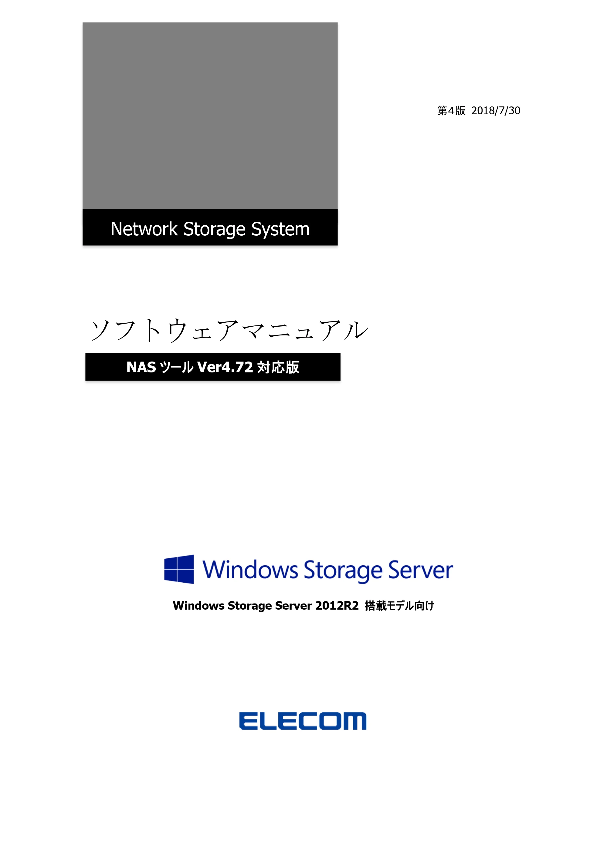 エレコム NSB-75S12T4RW25 / NSB-75S16T4RW25 / NSB-75S24T4RW25 05.NASツール ソフトウェアマニュアル(Ver.4.72～)【第4版】 — 原本ページ — 1ページ