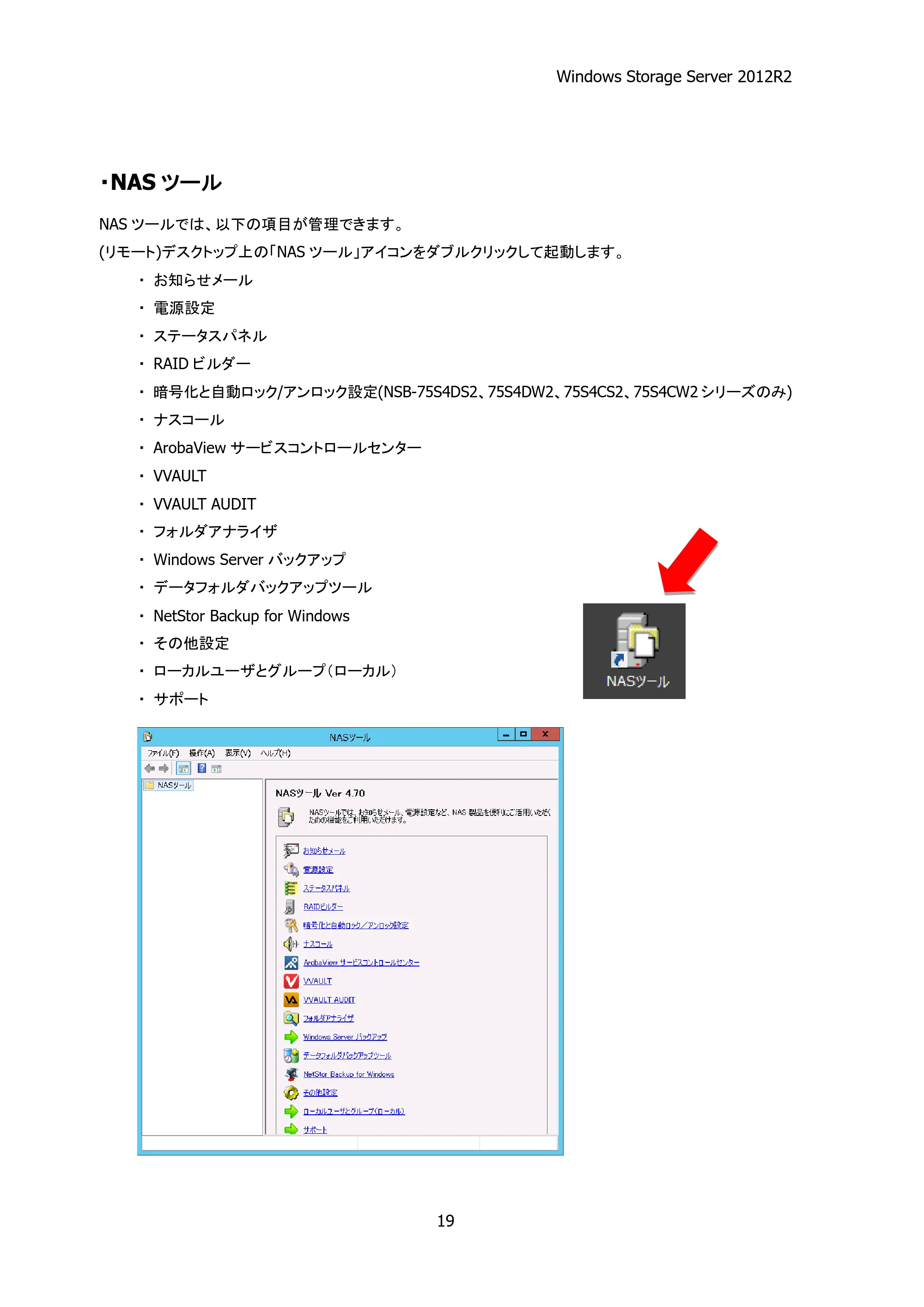 エレコム NSB-75S12T4RW25 / NSB-75S16T4RW25 / NSB-75S24T4RW25 05.NASツール ソフトウェアマニュアル(Ver.4.72～)【第4版】 — 原本ページ — 24ページ