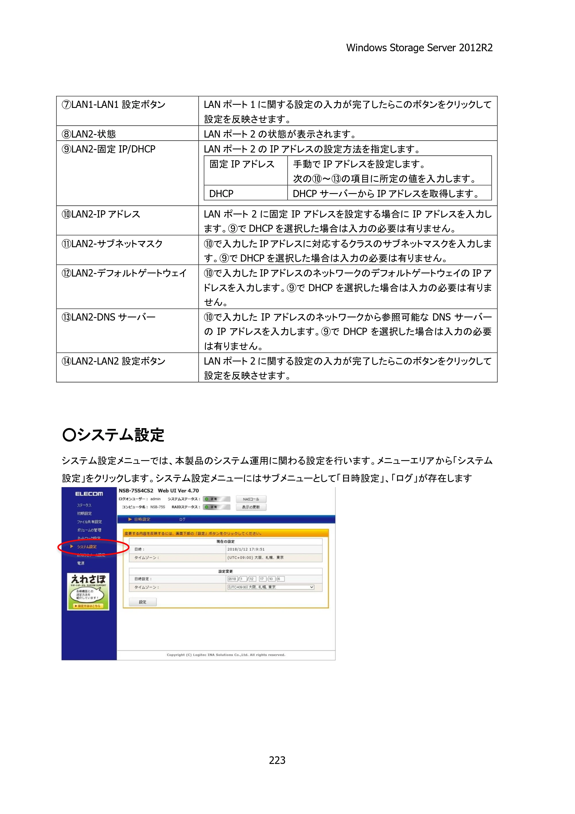 エレコム NSB-75S12T4RW25 / NSB-75S16T4RW25 / NSB-75S24T4RW25 05.NASツール ソフトウェアマニュアル(Ver.4.72～)【第4版】 — 原本ページ — 228ページ