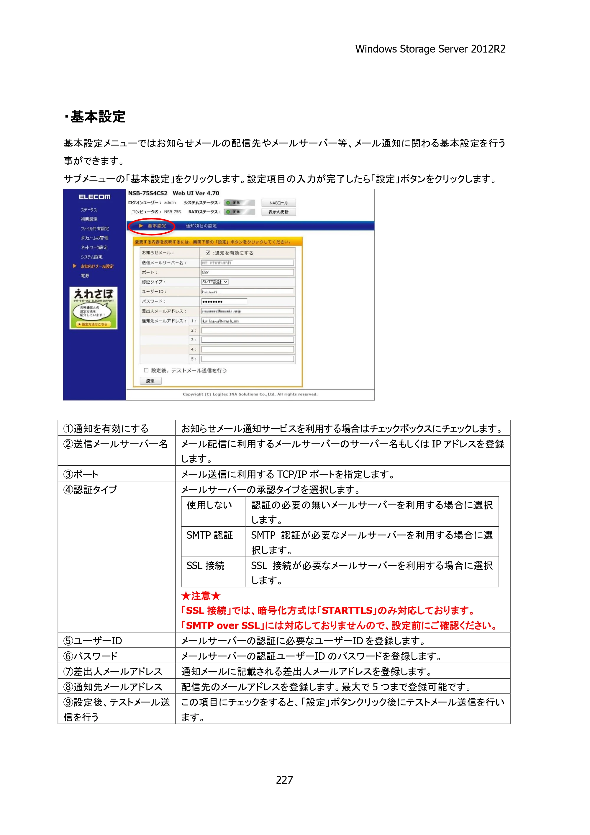 エレコム NSB-75S12T4RW25 / NSB-75S16T4RW25 / NSB-75S24T4RW25 05.NASツール ソフトウェアマニュアル(Ver.4.72～)【第4版】 — 原本ページ — 232ページ