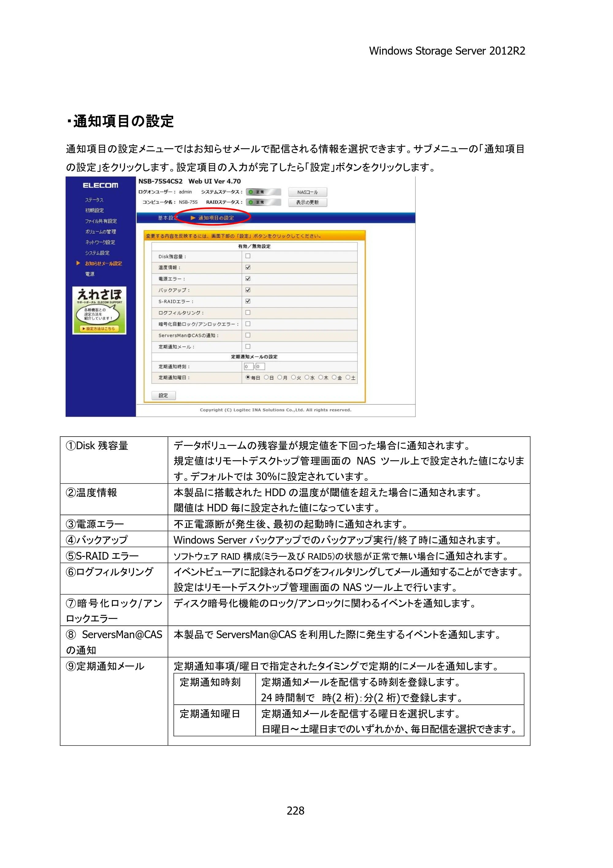 エレコム NSB-75S12T4RW25 / NSB-75S16T4RW25 / NSB-75S24T4RW25 05.NASツール ソフトウェアマニュアル(Ver.4.72～)【第4版】 — 原本ページ — 233ページ
