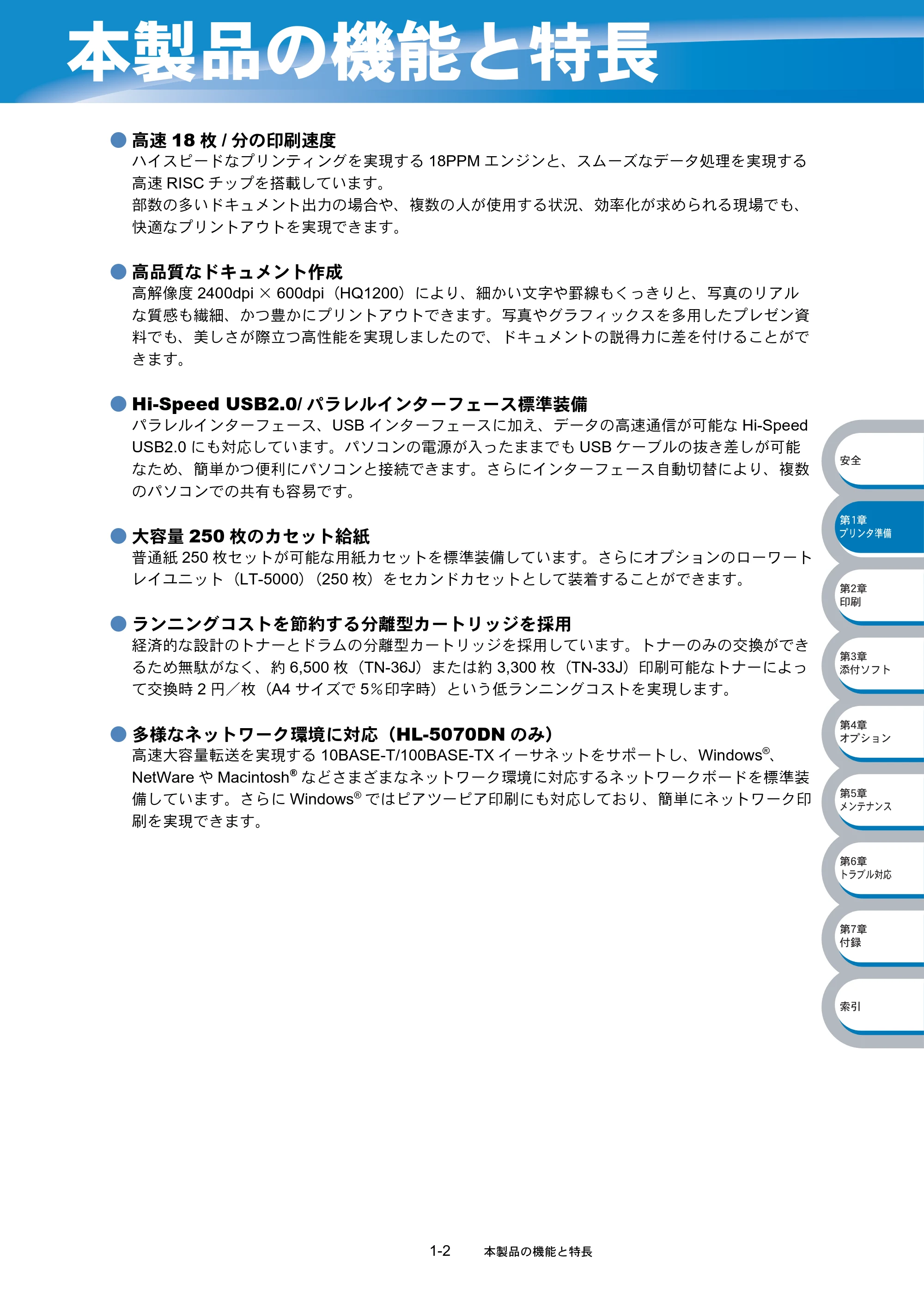 ブラザー HL-5040 / HL-5070DN 取扱説明書(本体) — 本製品の機能と特長 — 原本ページ — 23ページ