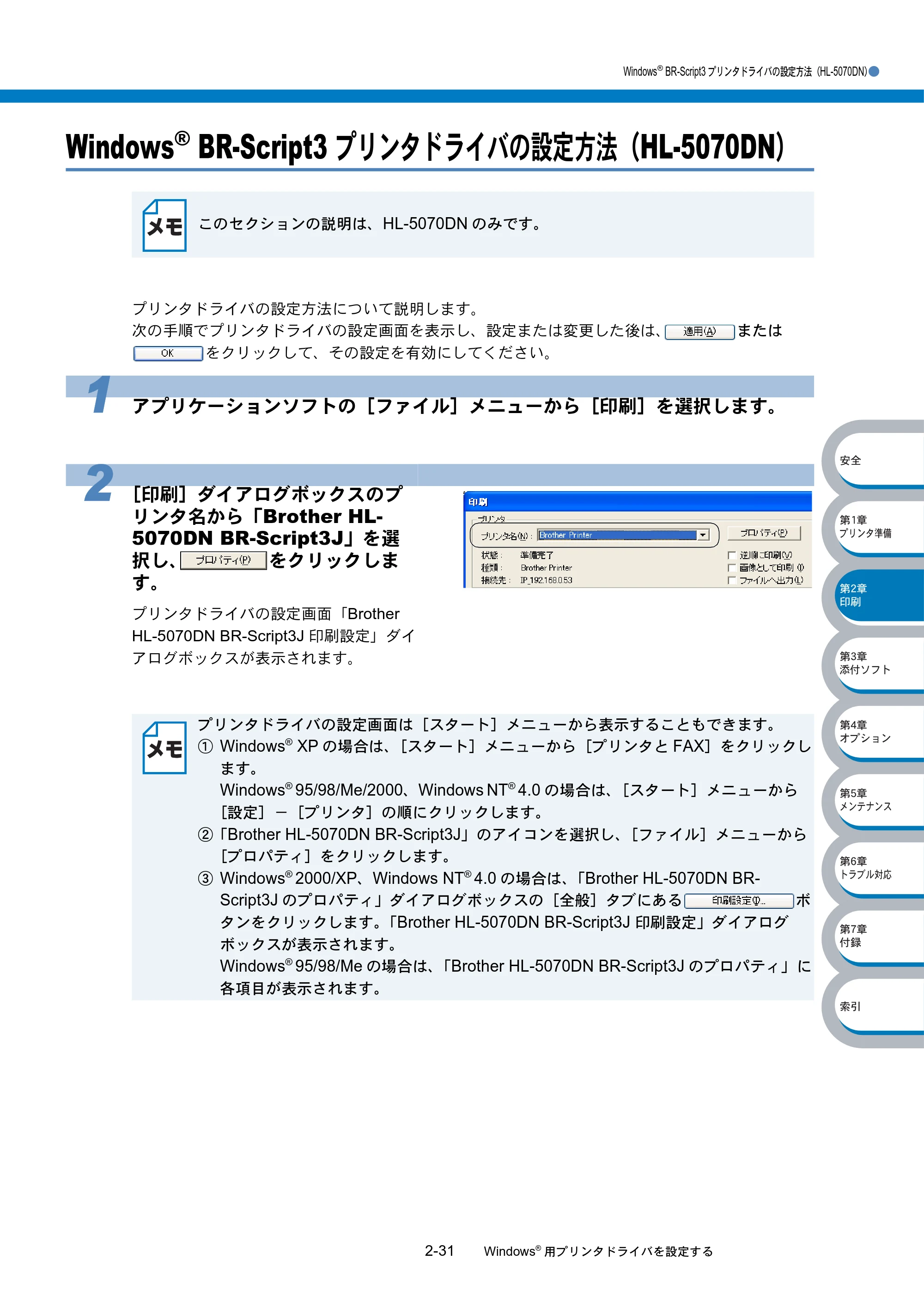 ブラザー HL-5040 / HL-5070DN 取扱説明書（本体） — Windows® BR-Script3 プリンタドライバの設定方法（HL-5070DN） — 原本ページ — 67ページ