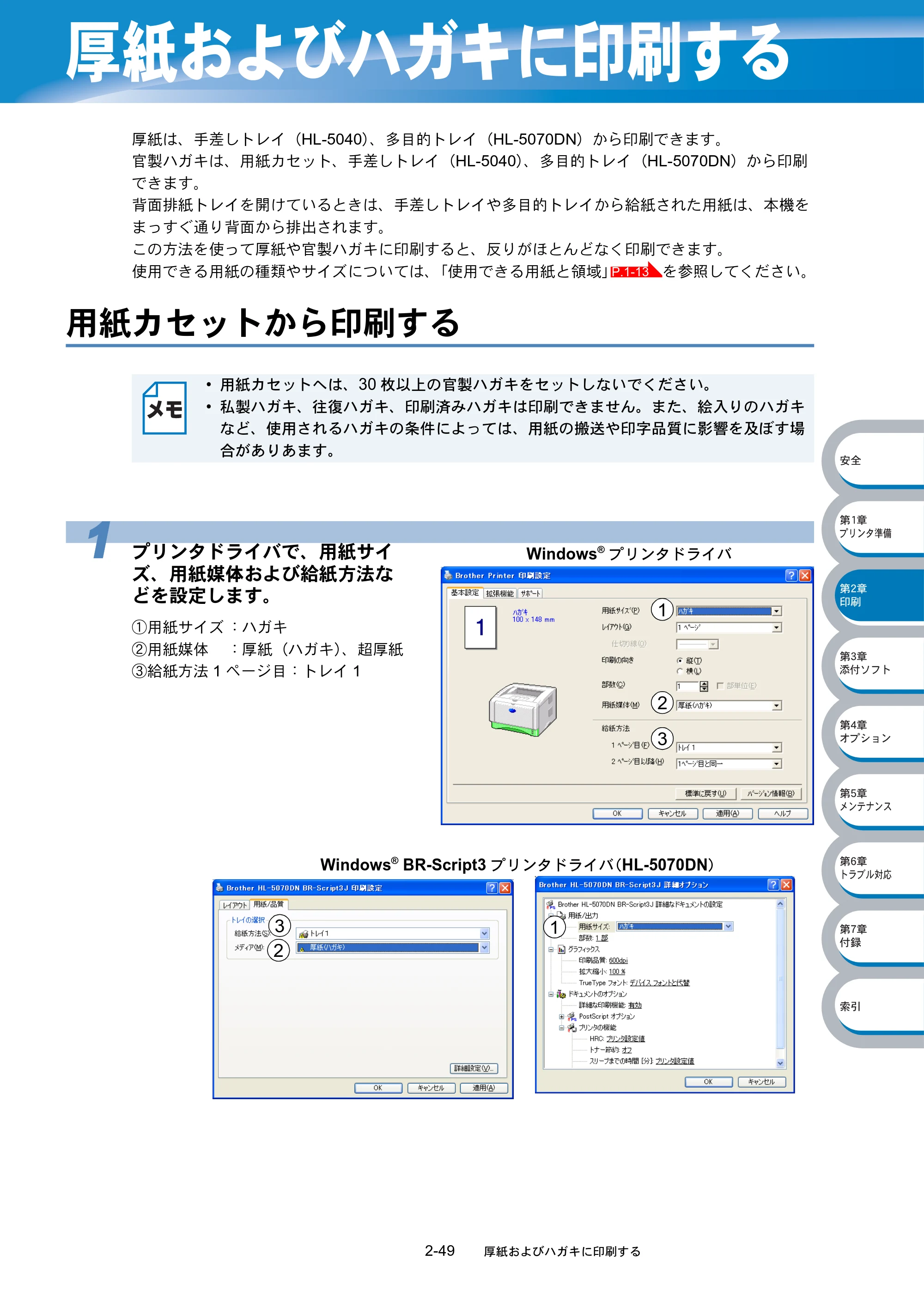 ブラザー HL-5040 / HL-5070DN 取扱説明書（本体） — 厚紙およびハガキに印刷する — 原本ページ — 85ページ