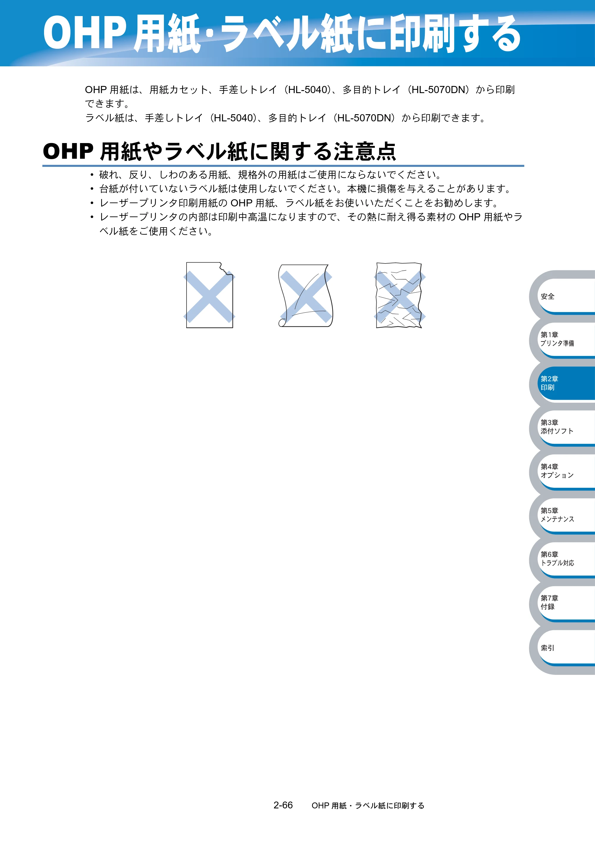 ブラザー HL-5040 / HL-5070DN 取扱説明書（本体） — OHP用紙・ラベル紙に印刷する — 原本ページ — 102ページ