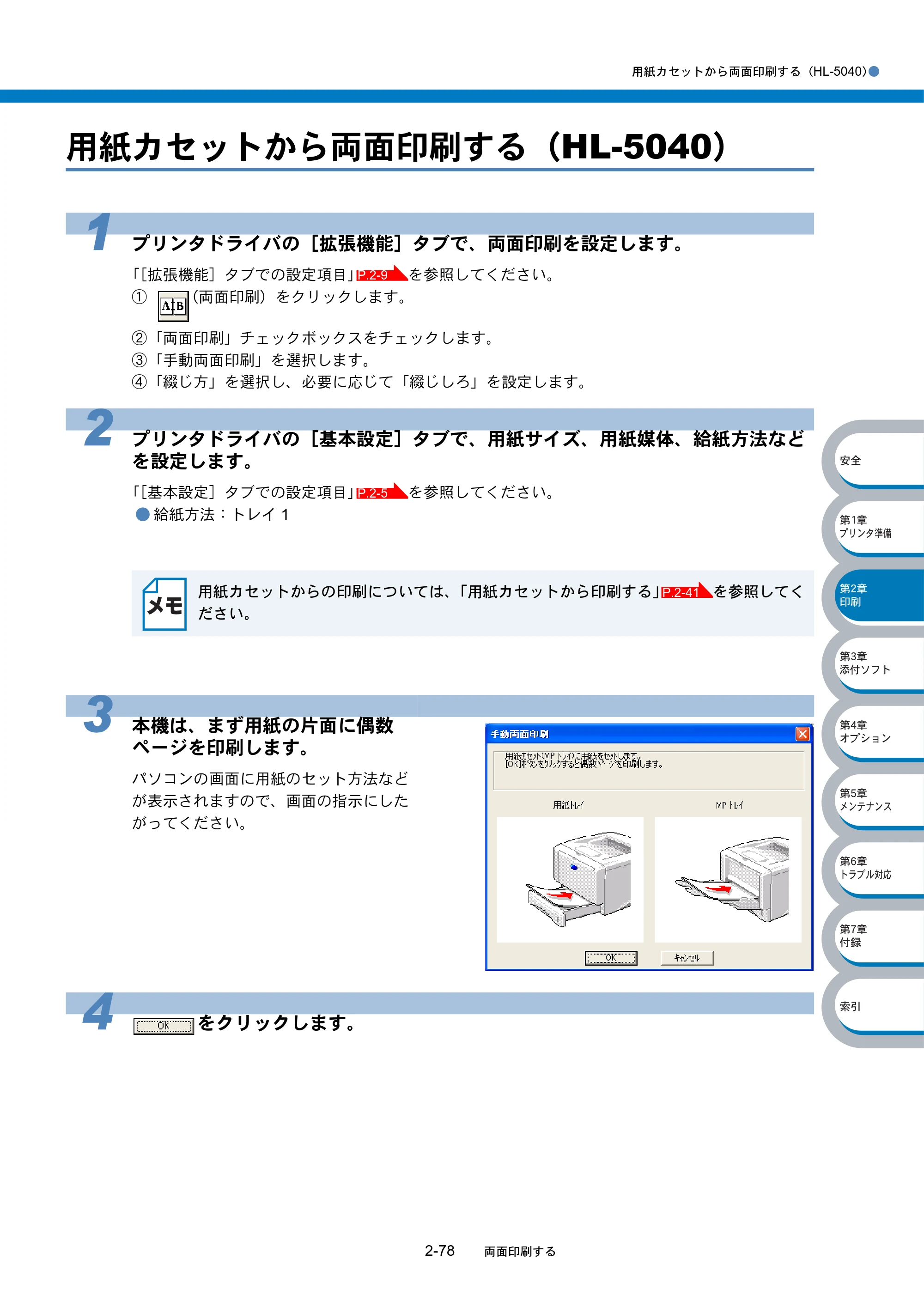 ブラザー HL-5040 / HL-5070DN 取扱説明書（本体） — 用紙カセットから両面印刷する（HL-5040） — 原本ページ — 114ページ
