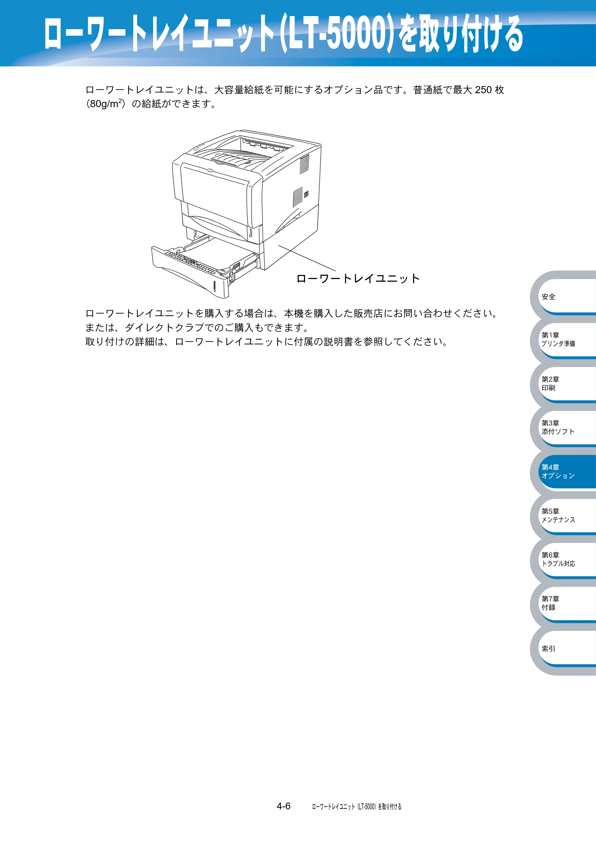 ブラザー HL-5040 / HL-5070DN 取扱説明書（本体） — ローワートレイユニット（LT-5000）を取り付ける — 原本ページ — 131ページ