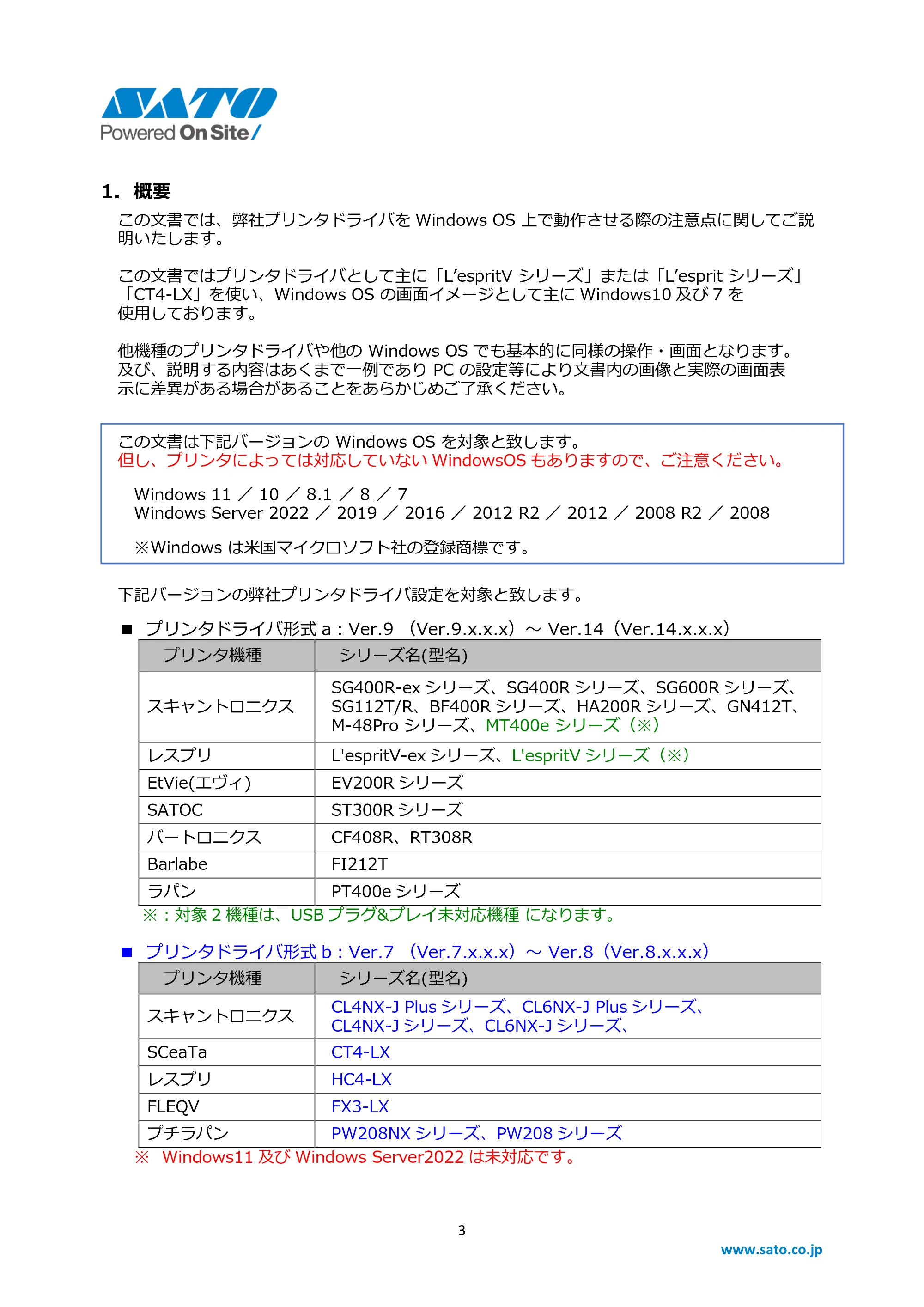 サトー BF408R / 412R / CF408T / Et Vie(エヴィ)シリーズ Windows OSバージョンごとの注意点 — 1. 概要 — 原本ページ — 3ページ