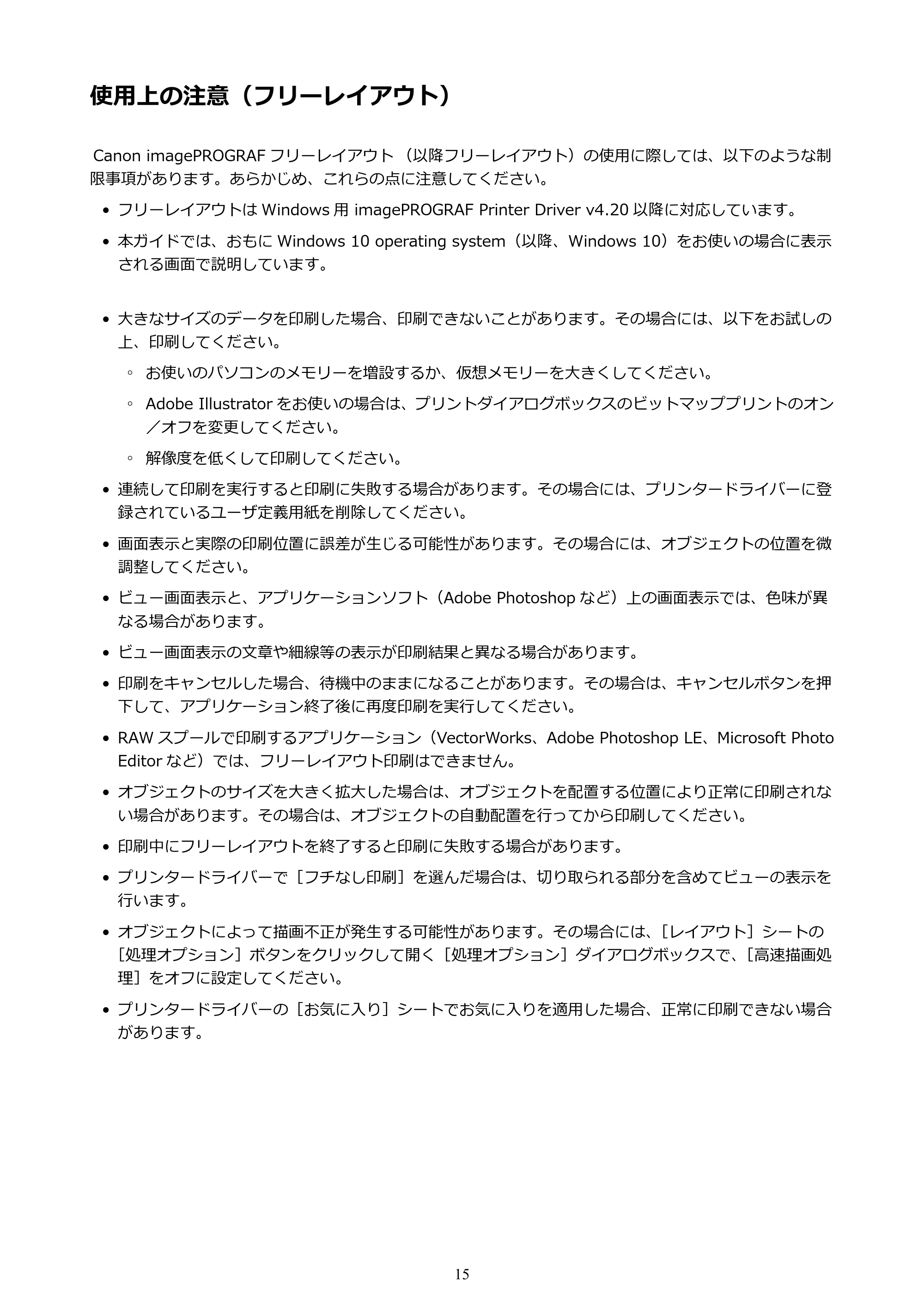 キヤノン PRO-1000 / PRO-2000 / PRO-4000 Free Layout ガイド（Windows版）2019年10月9日掲載（PDF：3.64MB） — 使用上の注意（フリーレイアウト） — 原本ページ — 15ページ