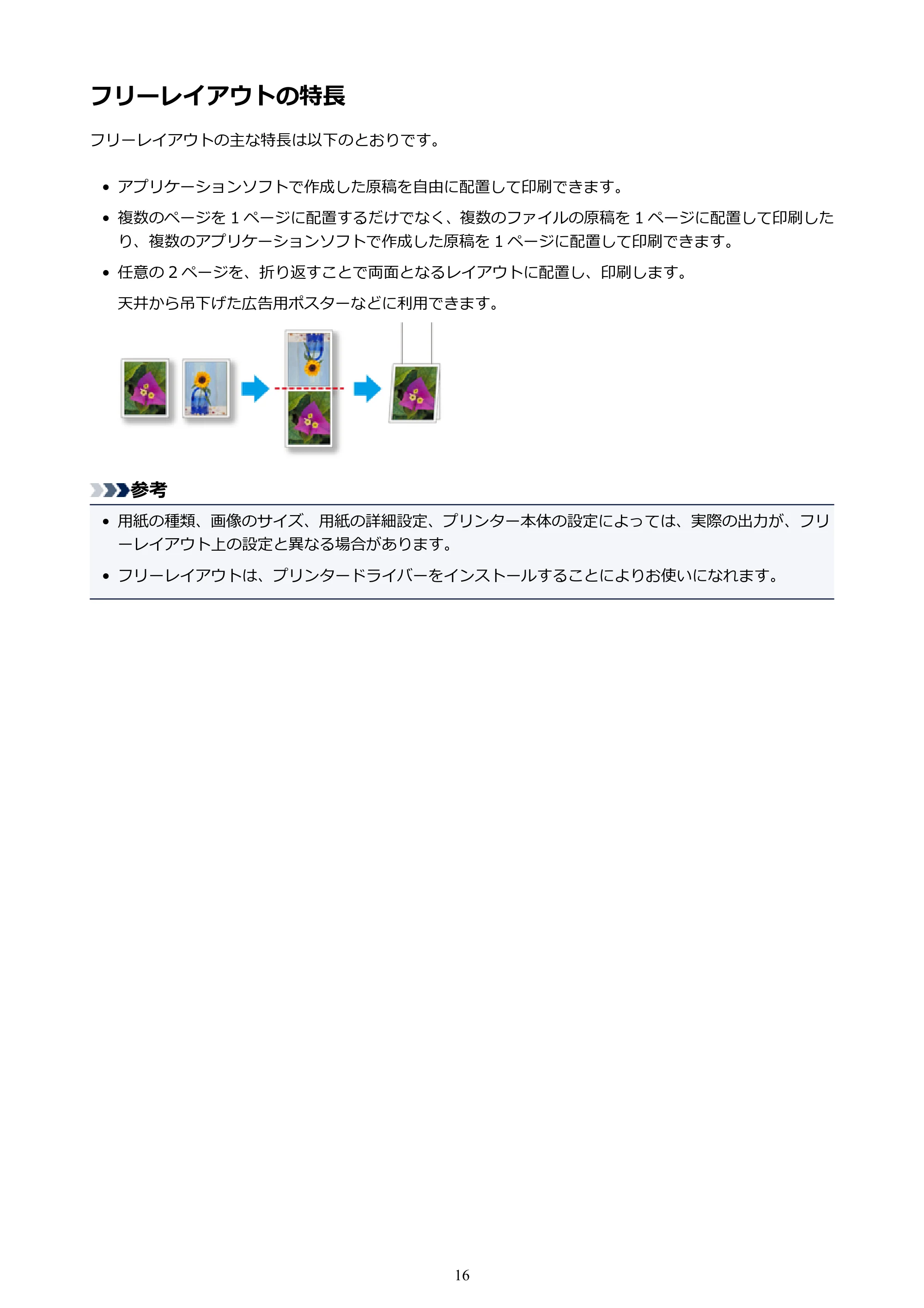 キヤノン PRO-1000 / PRO-2000 / PRO-4000 Free Layout ガイド（Windows版）2019年10月9日掲載（PDF：3.64MB） — フリーレイアウトの特長 — 原本ページ — 16ページ